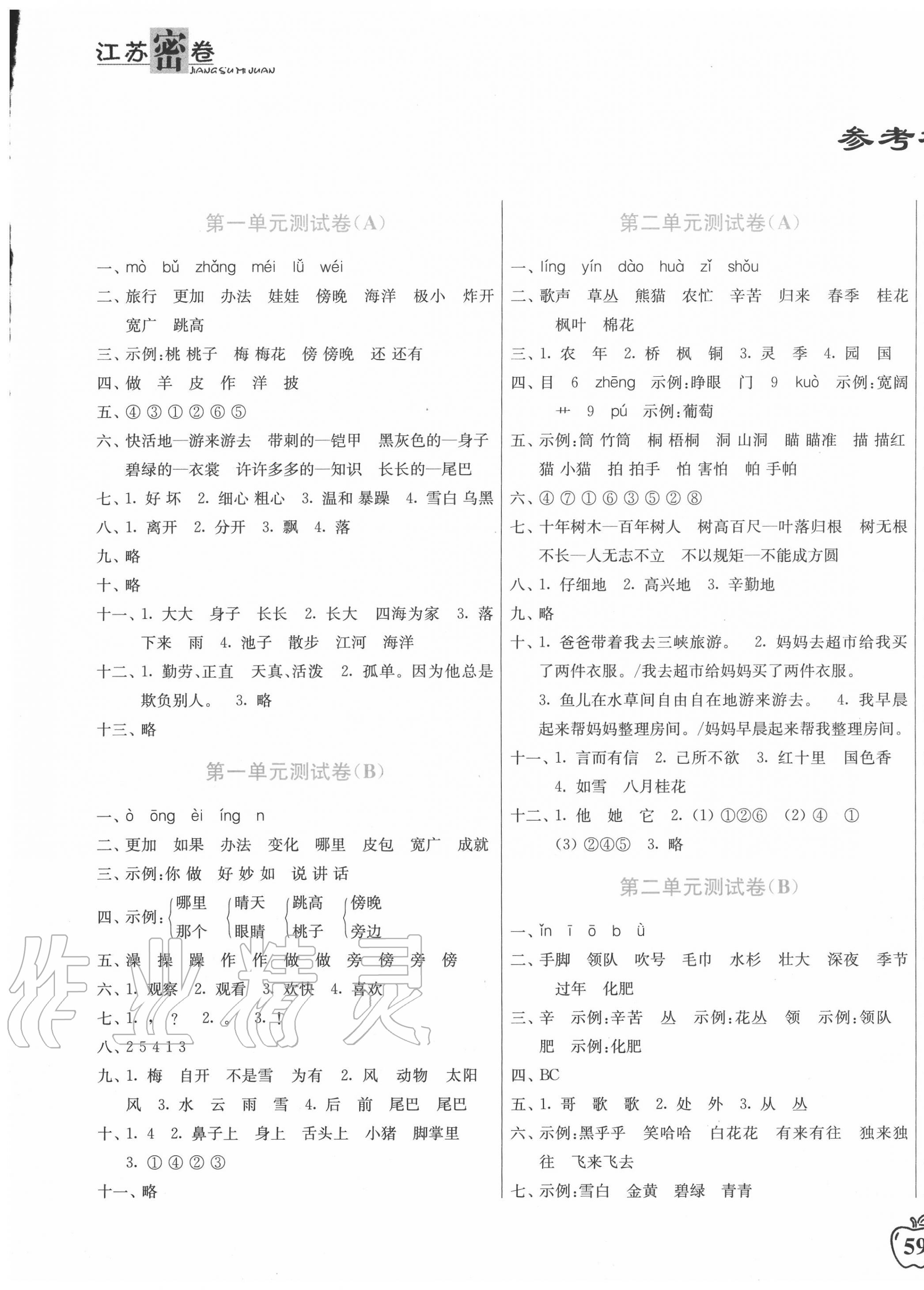 2020年江苏密卷二年级语文上册全国版 第1页