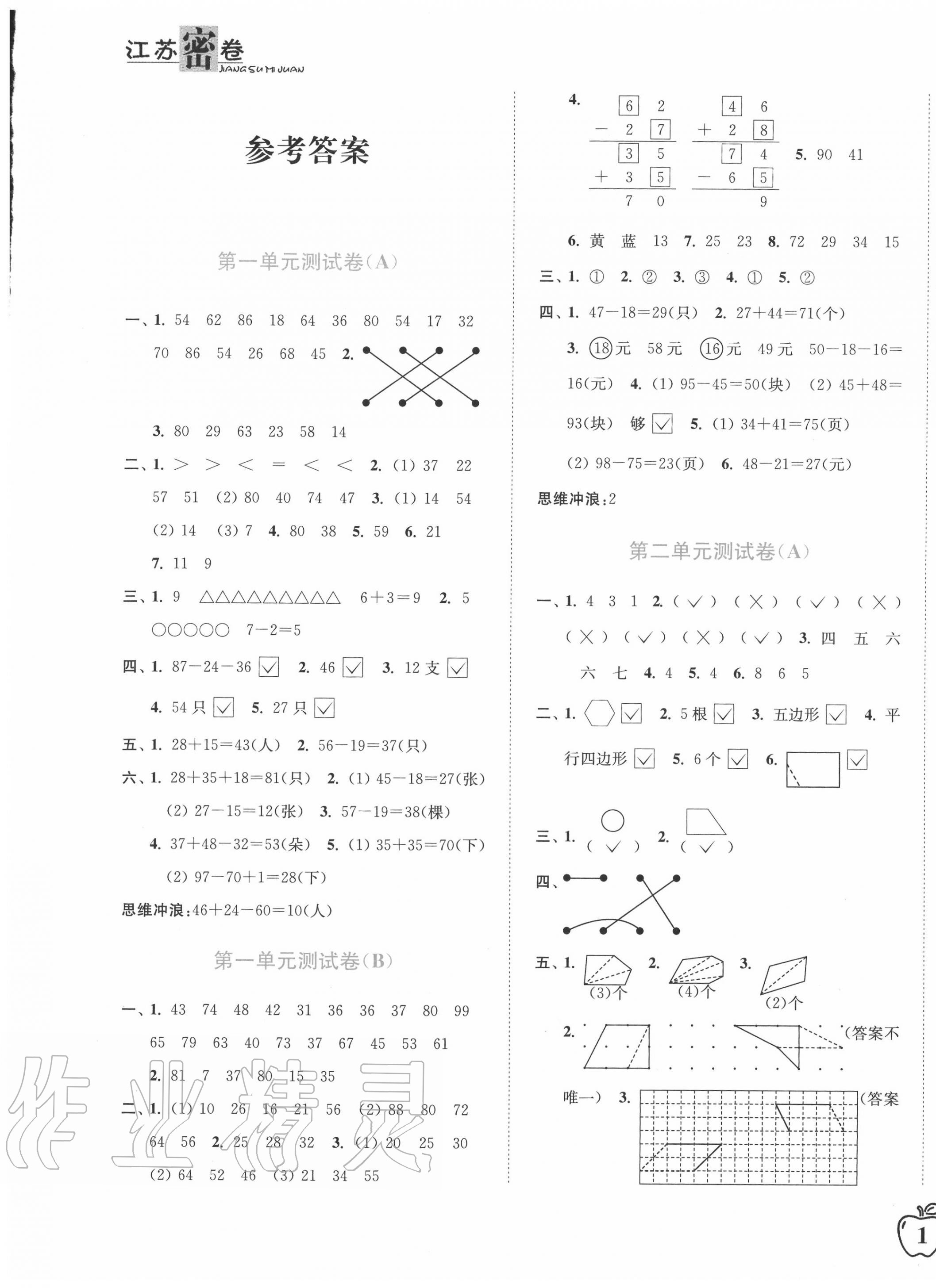 2020年江蘇密卷二年級數(shù)學(xué)上冊江蘇版 第1頁