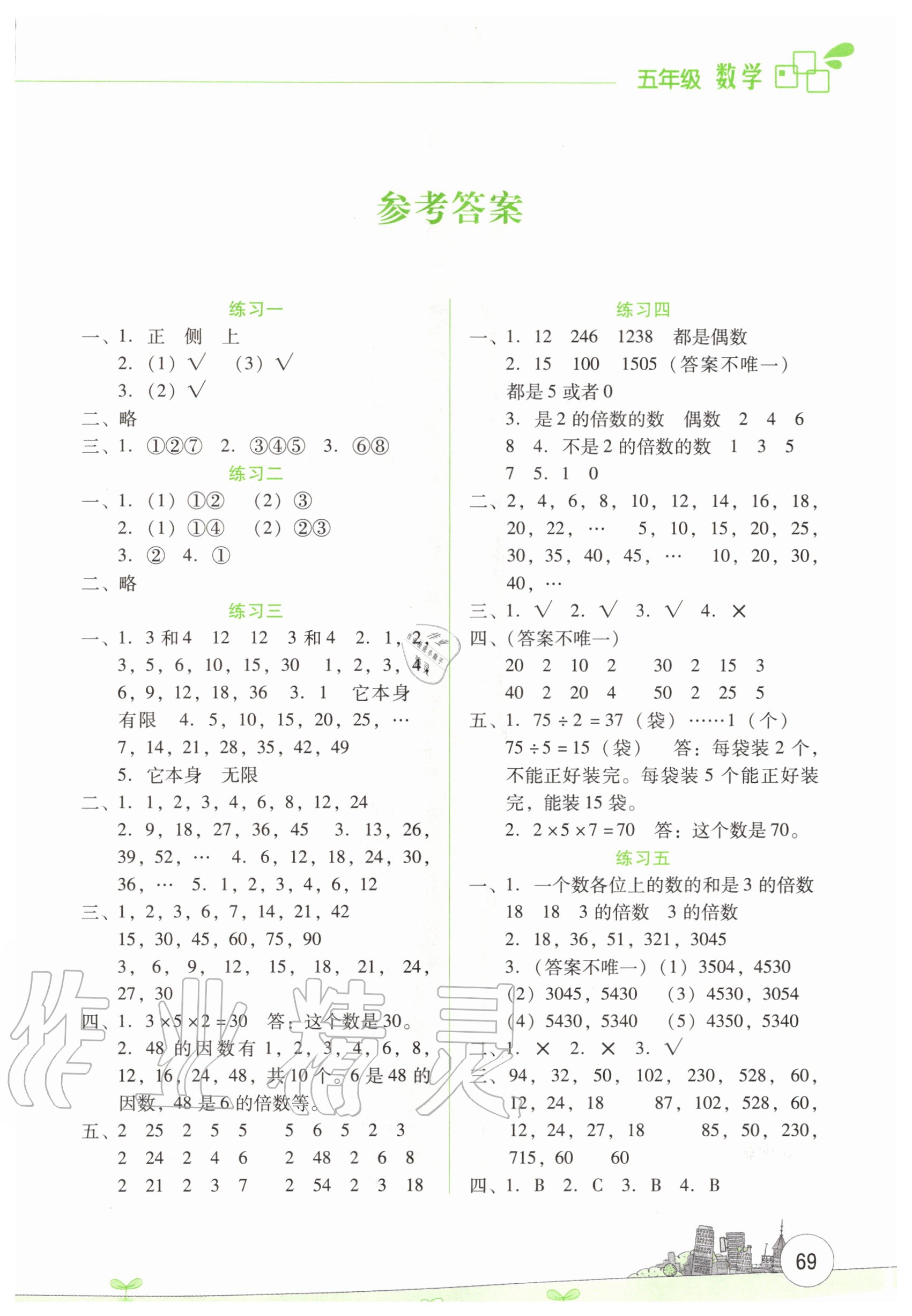 2020年暑假活動邊學邊玩五年級數學云南大學出版社 第1頁