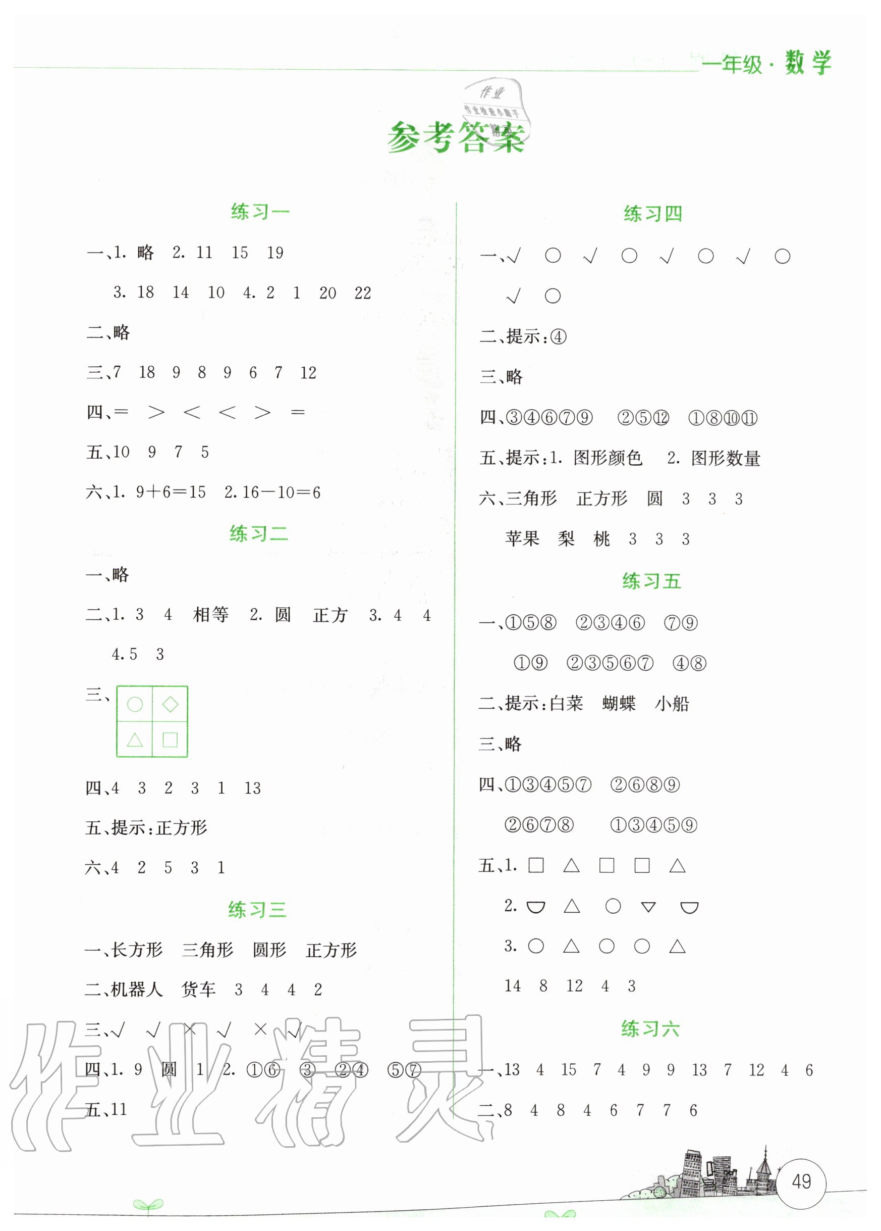 2020年暑假活動(dòng)邊學(xué)邊玩一年級(jí)數(shù)學(xué) 參考答案第1頁