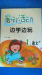 2020年暑假活動邊學邊玩一年級語文云南大學出版社