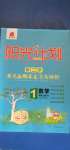 2020年阳光计划第二步单元期末复习与评价一年级数学上册北师大版