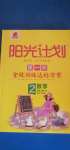 2020年陽光計劃第一步全效訓(xùn)練達標(biāo)方案二年級數(shù)學(xué)上冊北師大版