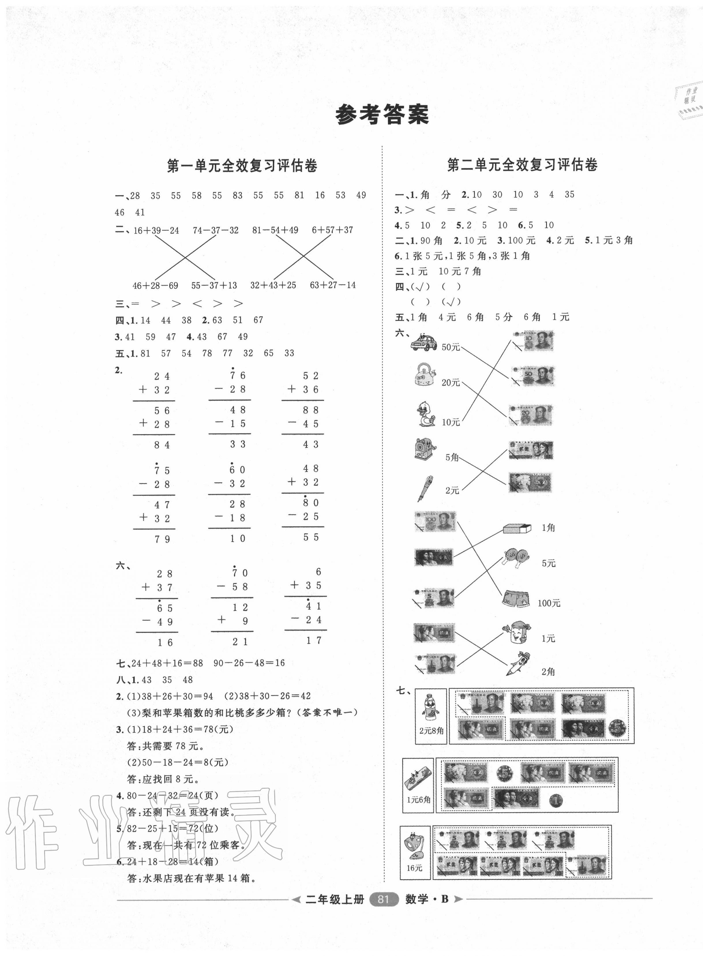 2020年陽光計劃第二步單元期末復(fù)習(xí)與評價二年級數(shù)學(xué)上冊北師大版 第1頁