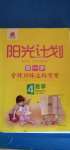 2020年陽(yáng)光計(jì)劃第一步全效訓(xùn)練達(dá)標(biāo)方案四年級(jí)數(shù)學(xué)上冊(cè)北師大版
