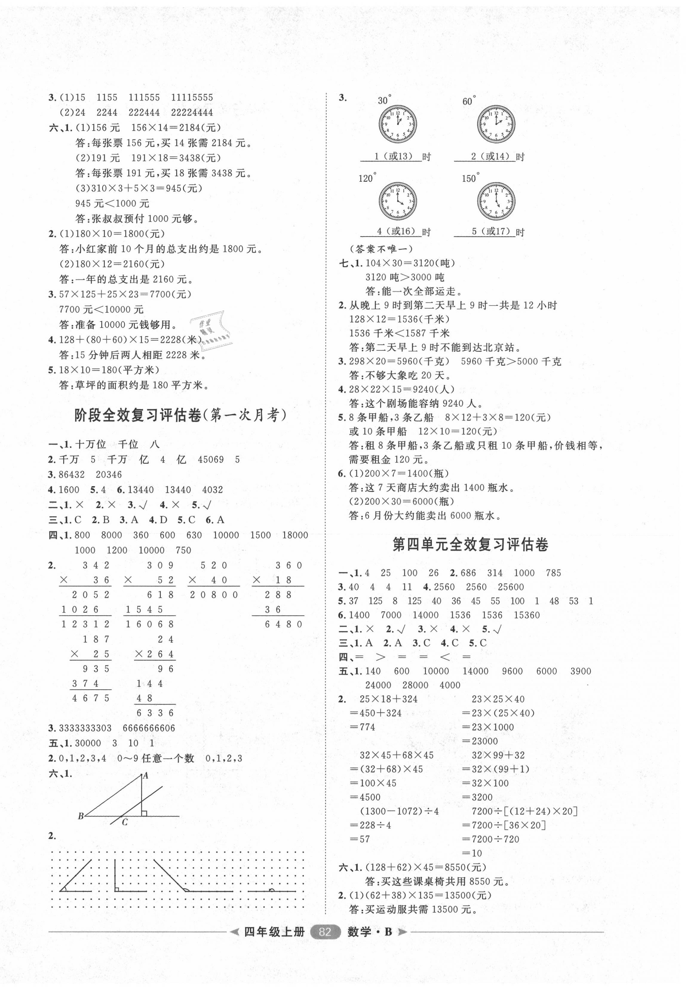 2020年陽光計(jì)劃第二步單元期末復(fù)習(xí)與評價(jià)四年級數(shù)學(xué)上冊北師大版 第2頁