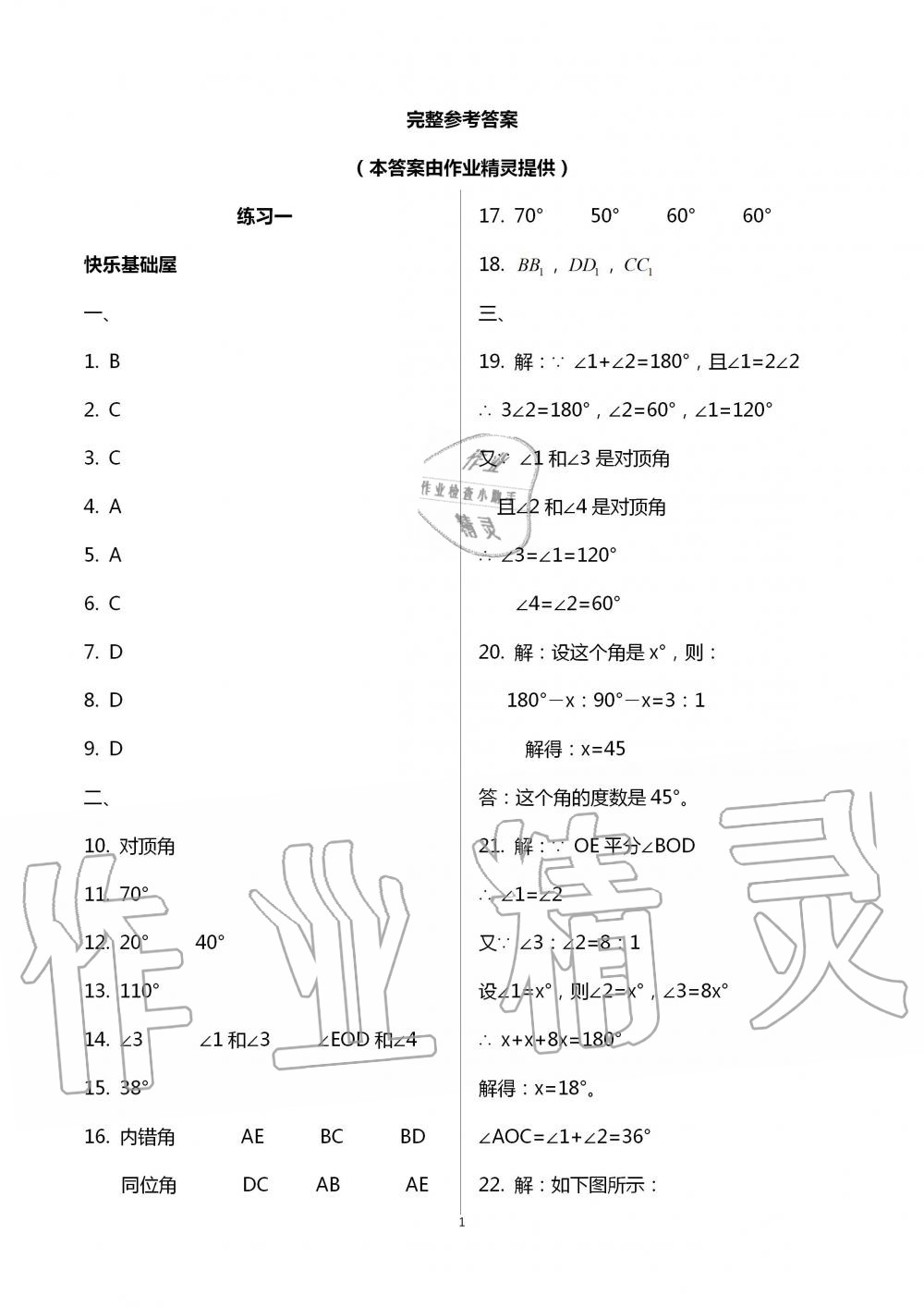 2020年暑假作业七年级数学人教版教育科学出版社 参考答案第1页