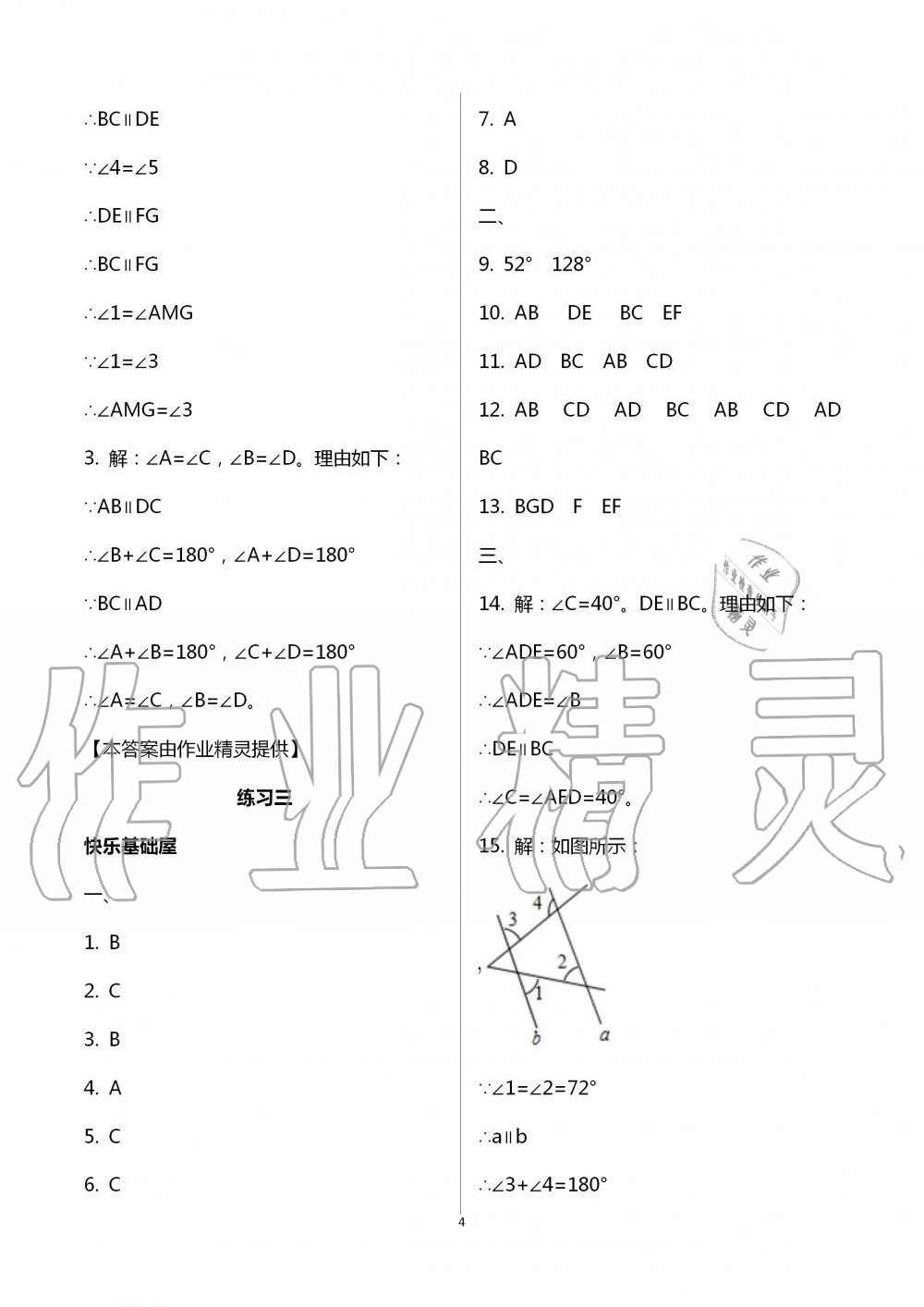 2020年暑假作业七年级数学人教版教育科学出版社 参考答案第4页