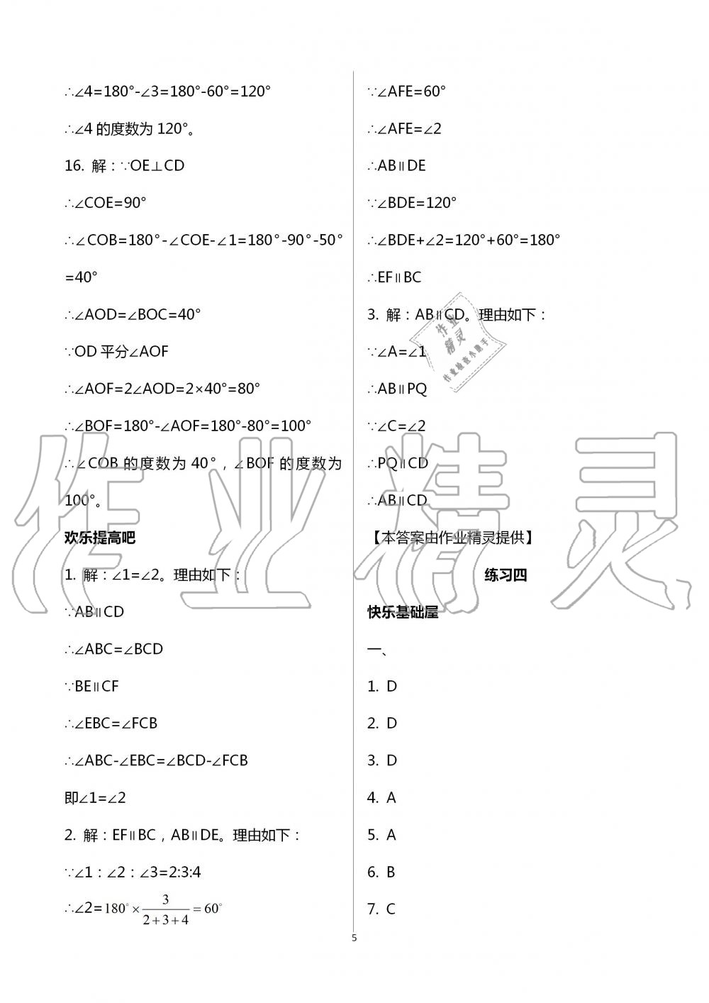 2020年暑假作业七年级数学人教版教育科学出版社 参考答案第5页