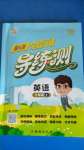 2020年狀元坊全程突破導(dǎo)練測三年級英語上冊人教版東莞專版