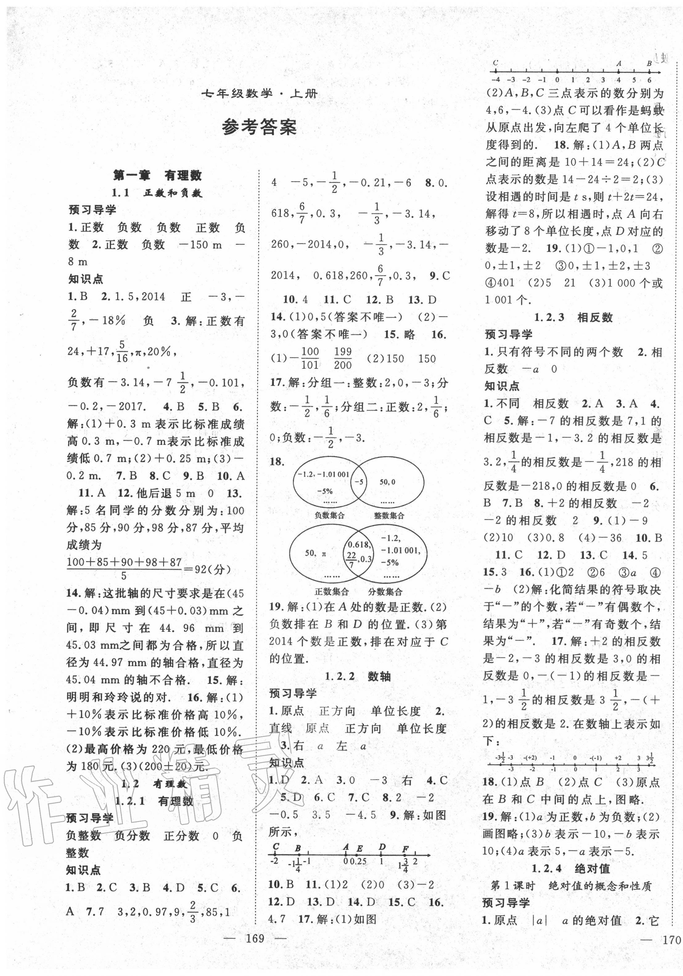 2020年名師學案七年級數(shù)學上冊人教版 第1頁