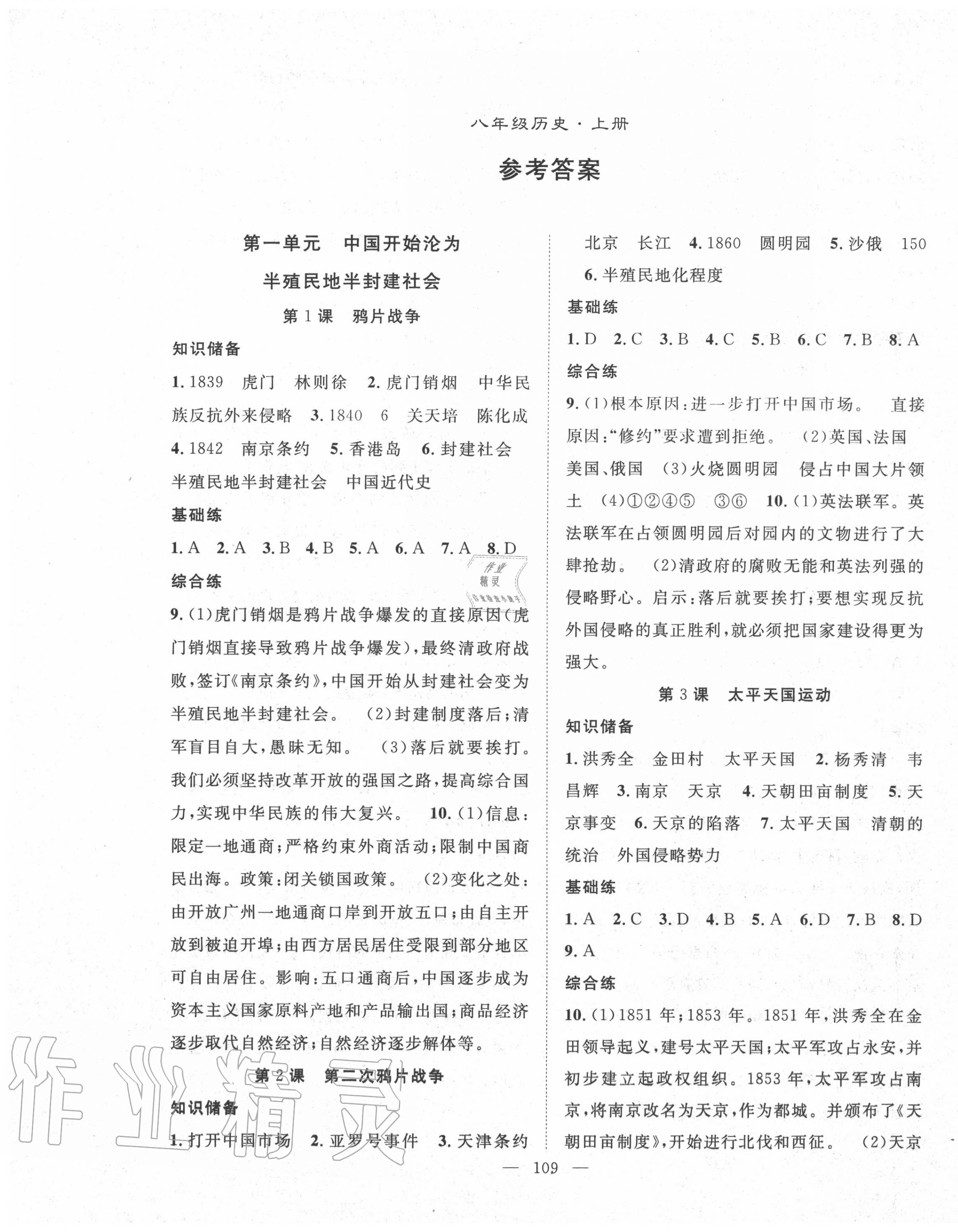 2020年名師學(xué)案八年級(jí)歷史上冊(cè)人教版 第1頁(yè)