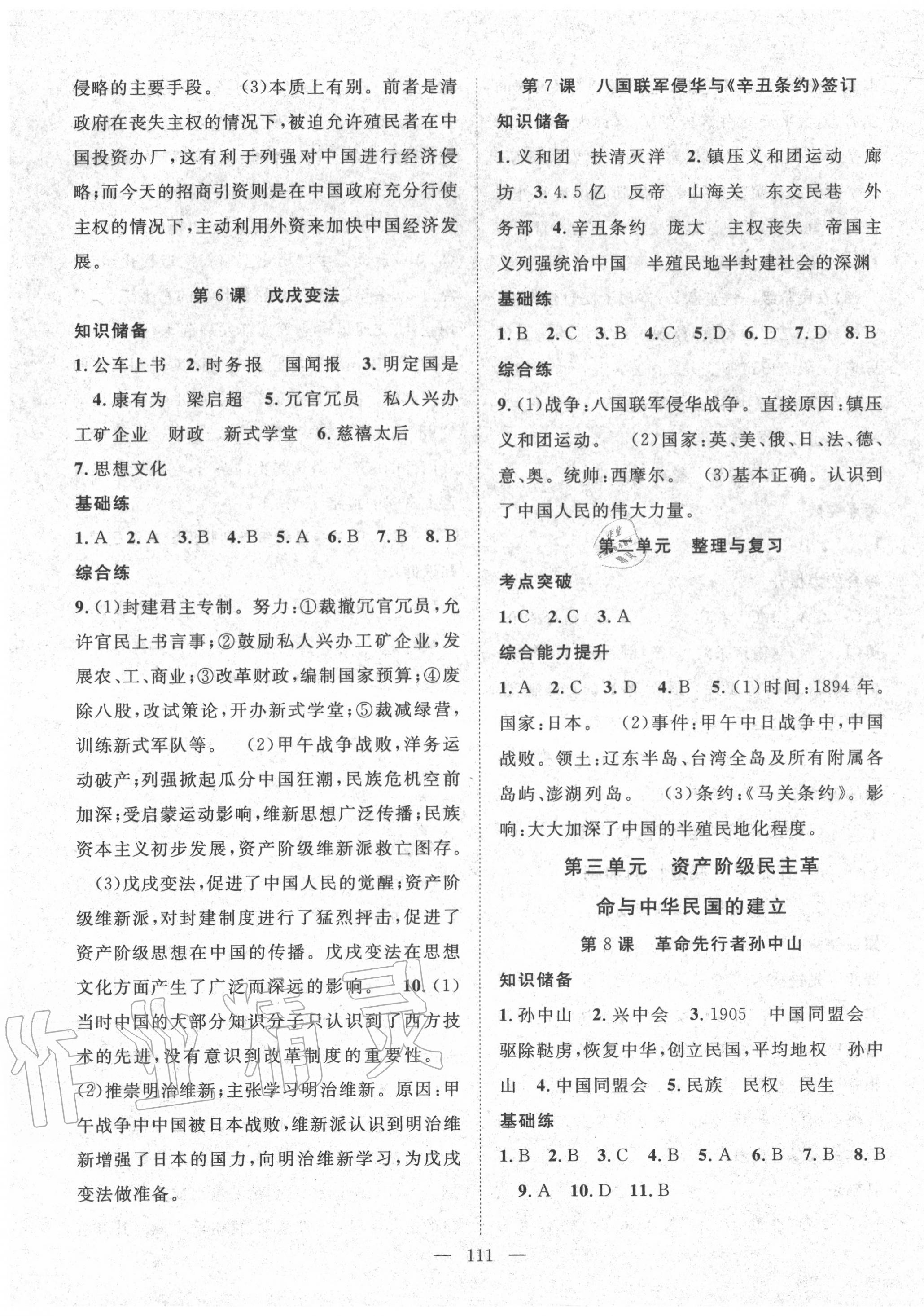 2020年名師學(xué)案八年級歷史上冊人教版 第3頁