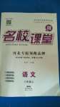 2020年名校課堂八年級(jí)語(yǔ)文上冊(cè)人教版河北專版