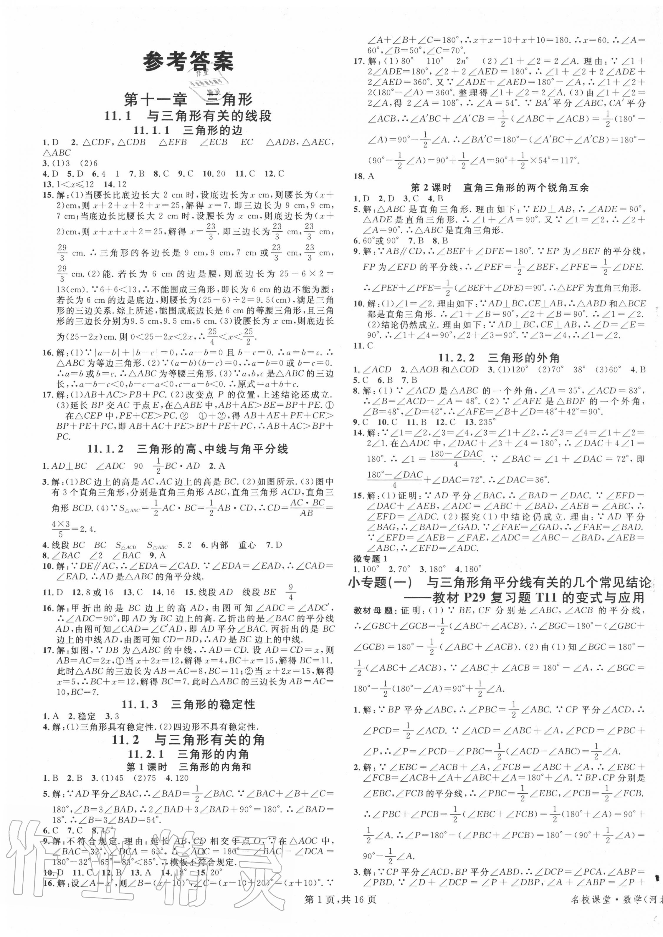 2020年名校課堂八年級數(shù)學(xué)上冊人教版河北專版 第1頁