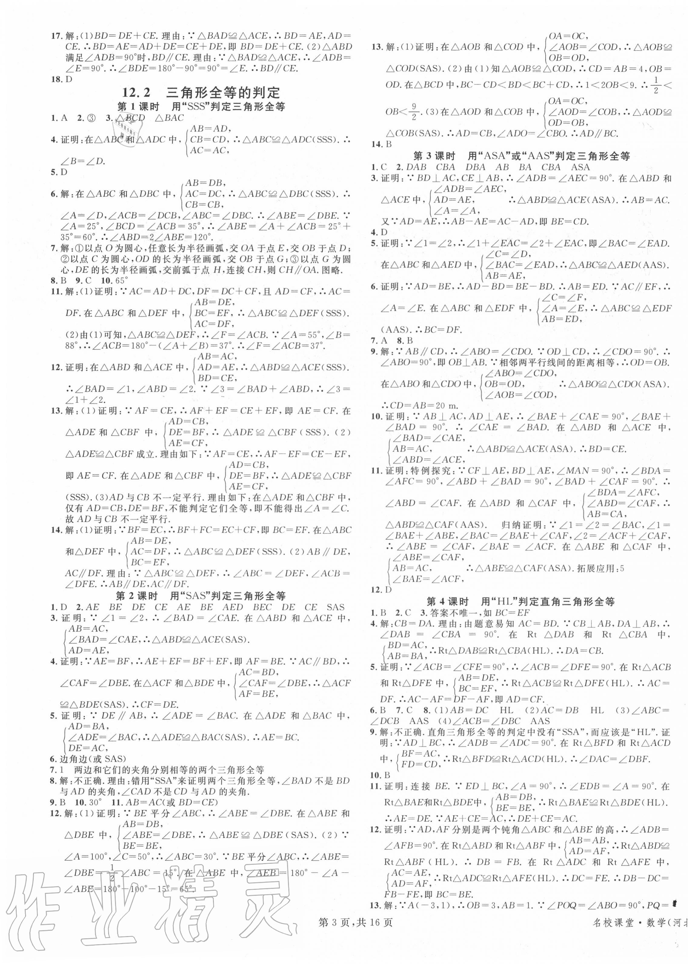 2020年名校課堂八年級(jí)數(shù)學(xué)上冊人教版河北專版 第3頁