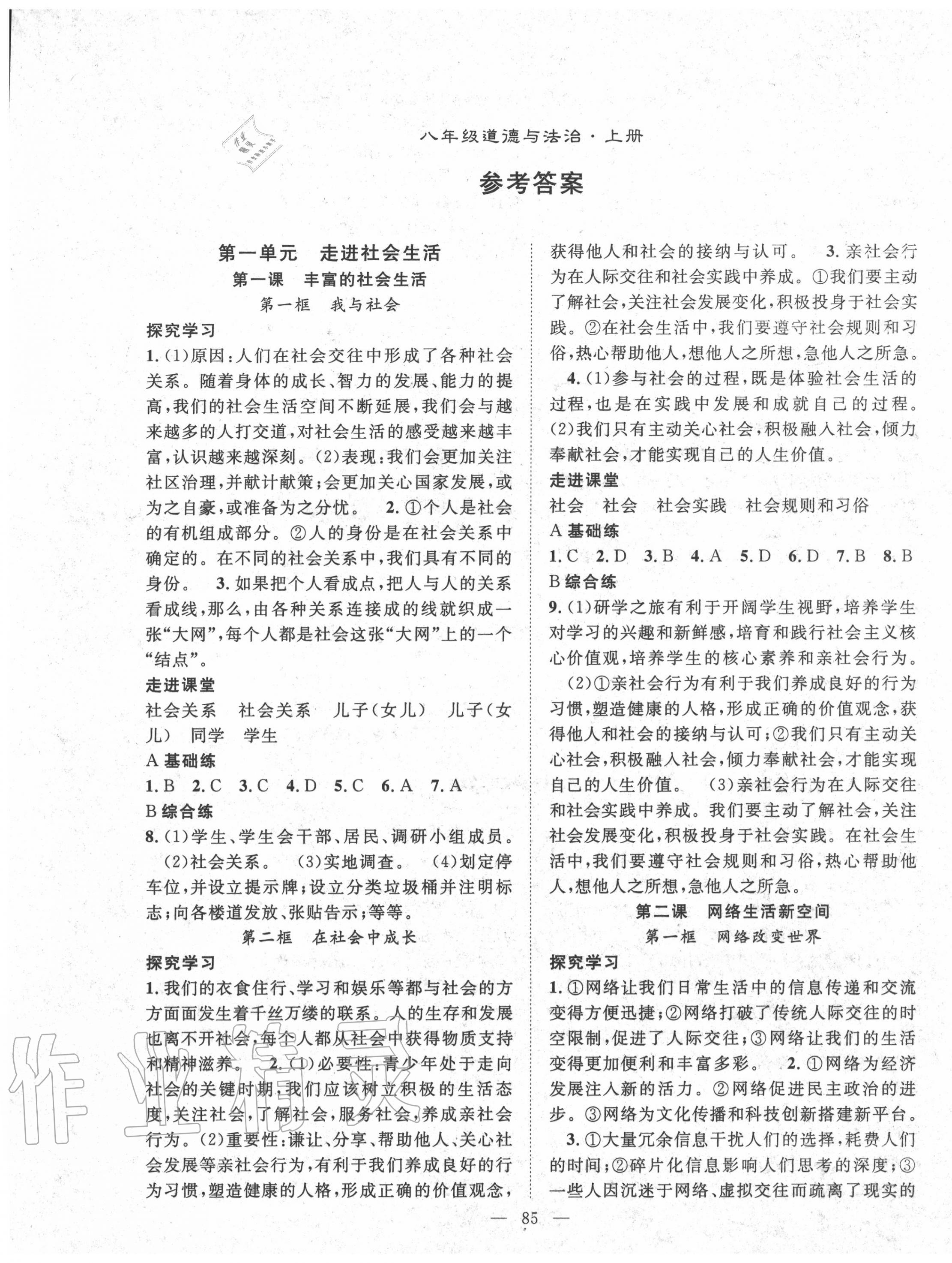 2020年名師學(xué)案八年級道德與法治上冊人教版 第1頁