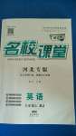 2020年名校課堂九年級(jí)英語(yǔ)上冊(cè)人教版河北專版