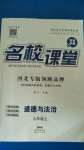 2020年名校課堂九年級道德與法治上冊人教版河北專版