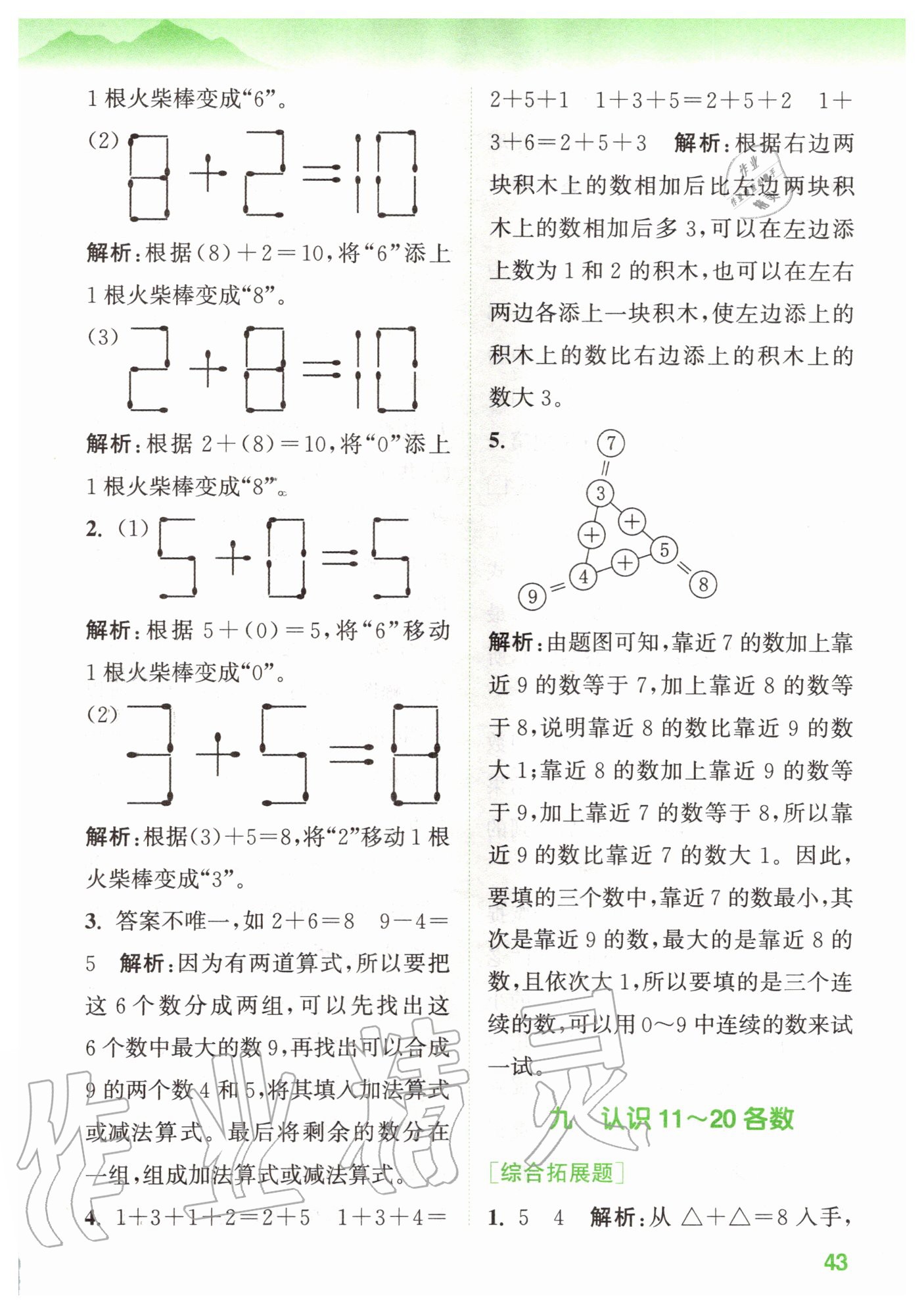 2020年拔尖特訓(xùn)一年級(jí)數(shù)學(xué)上冊(cè)蘇教版 參考答案第7頁(yè)