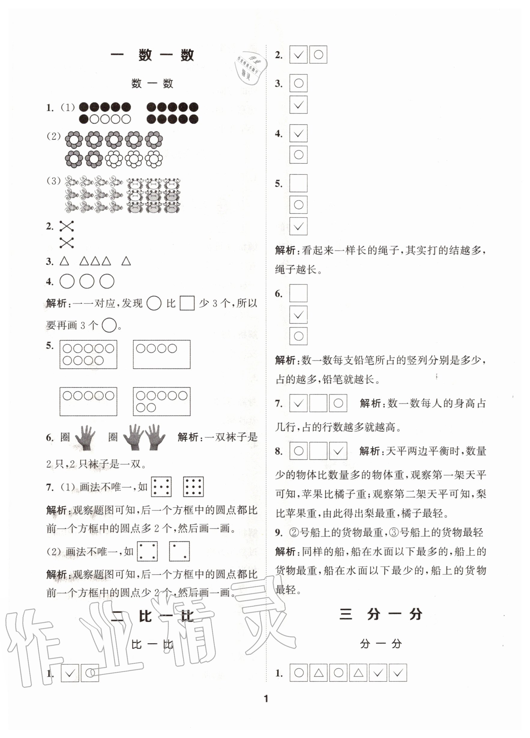 2020年拔尖特訓(xùn)一年級數(shù)學(xué)上冊蘇教版 參考答案第11頁