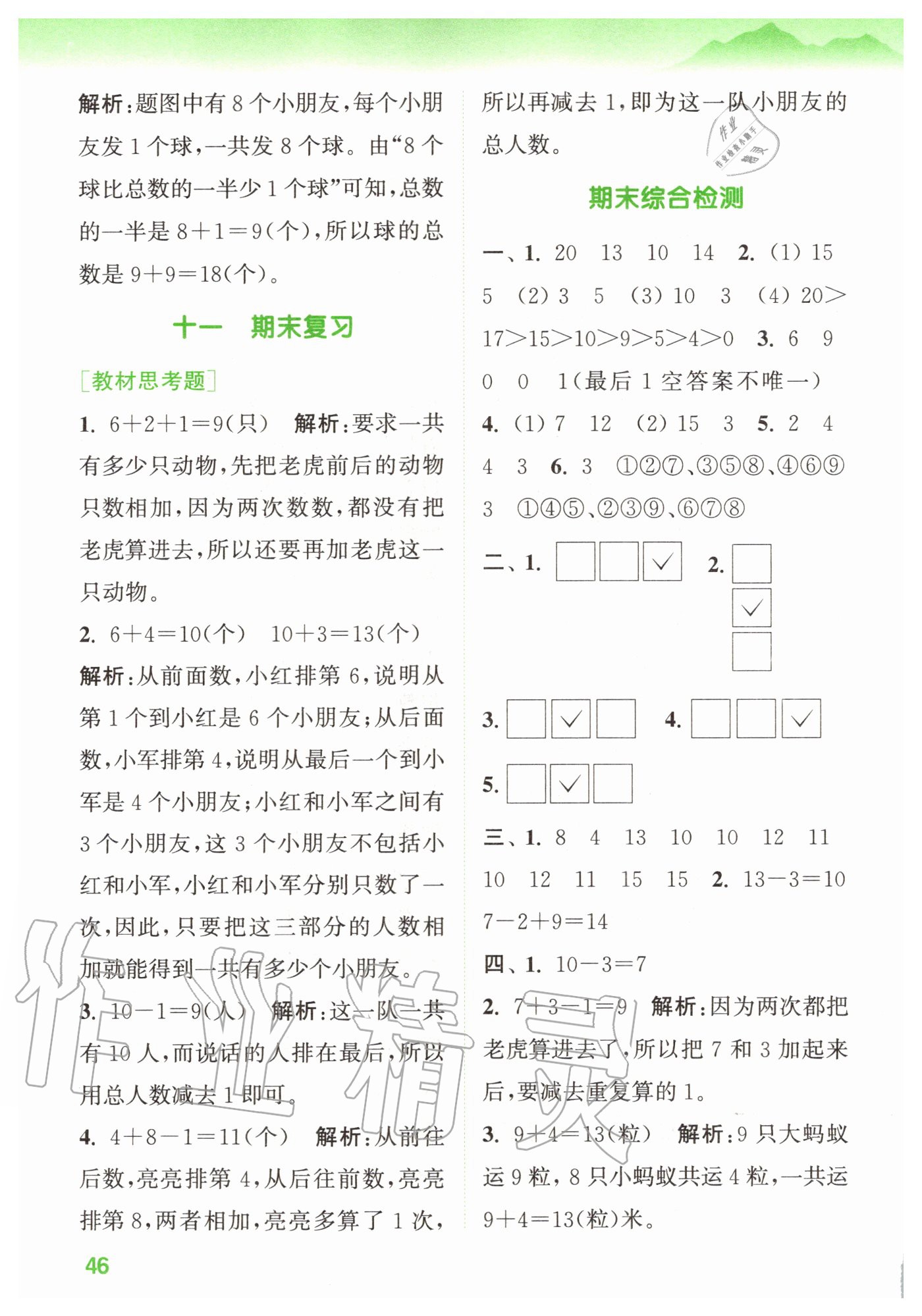 2020年拔尖特訓(xùn)一年級(jí)數(shù)學(xué)上冊(cè)蘇教版 參考答案第10頁(yè)