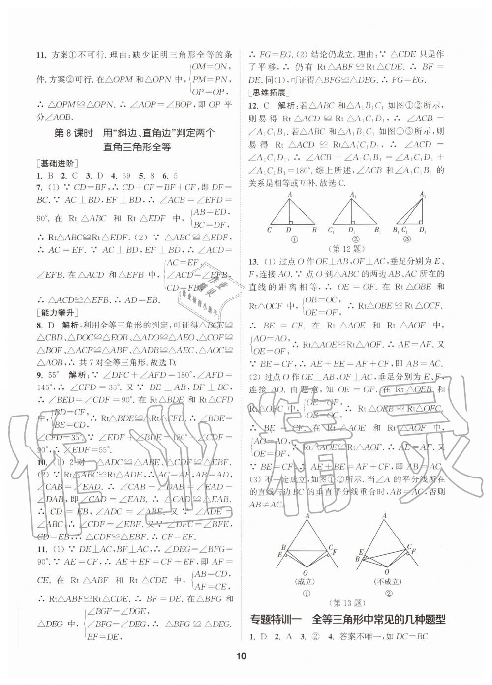 2020年拔尖特訓八年級數學上冊蘇科版 參考答案第10頁