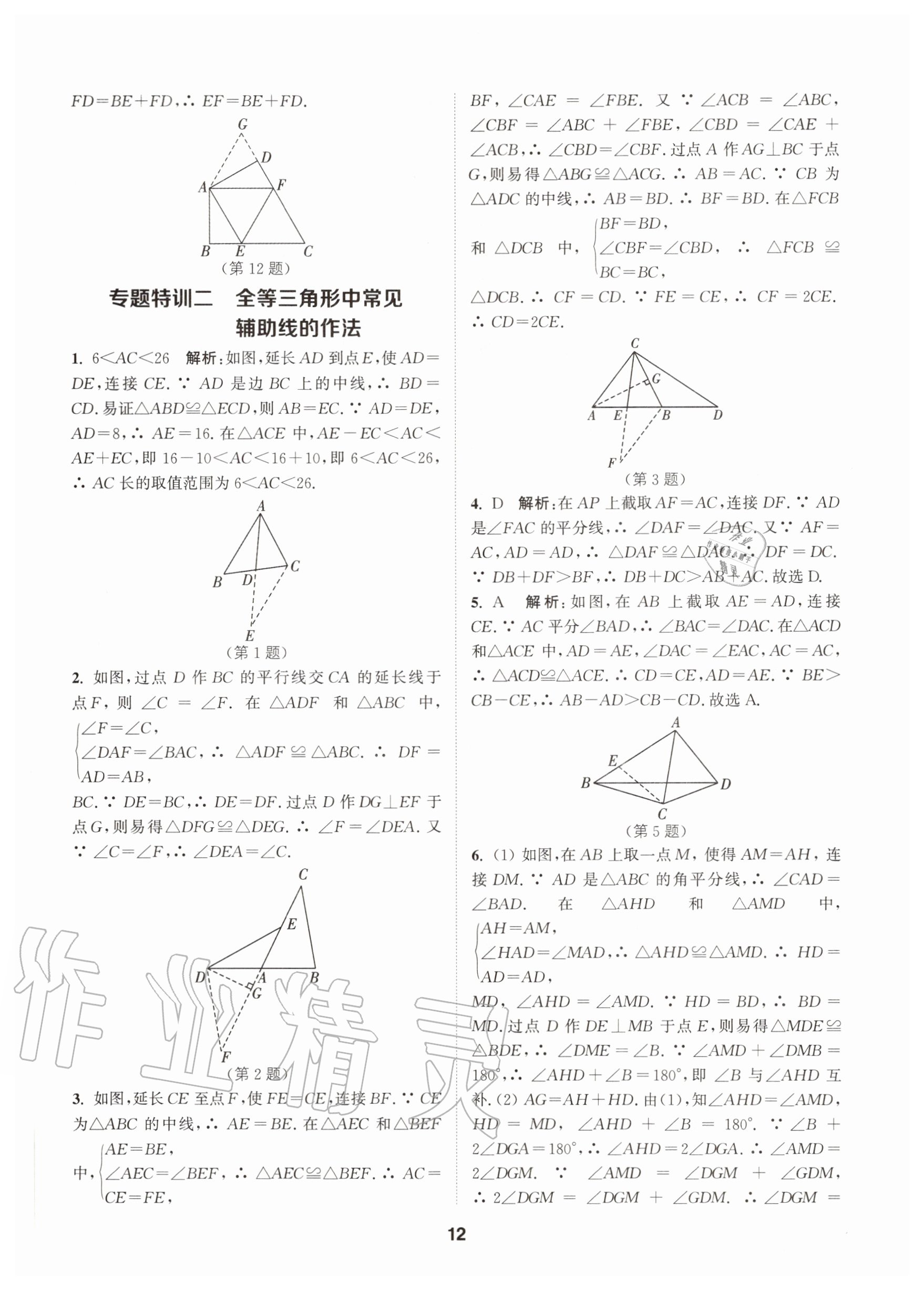 2020年拔尖特訓八年級數學上冊蘇科版 參考答案第12頁