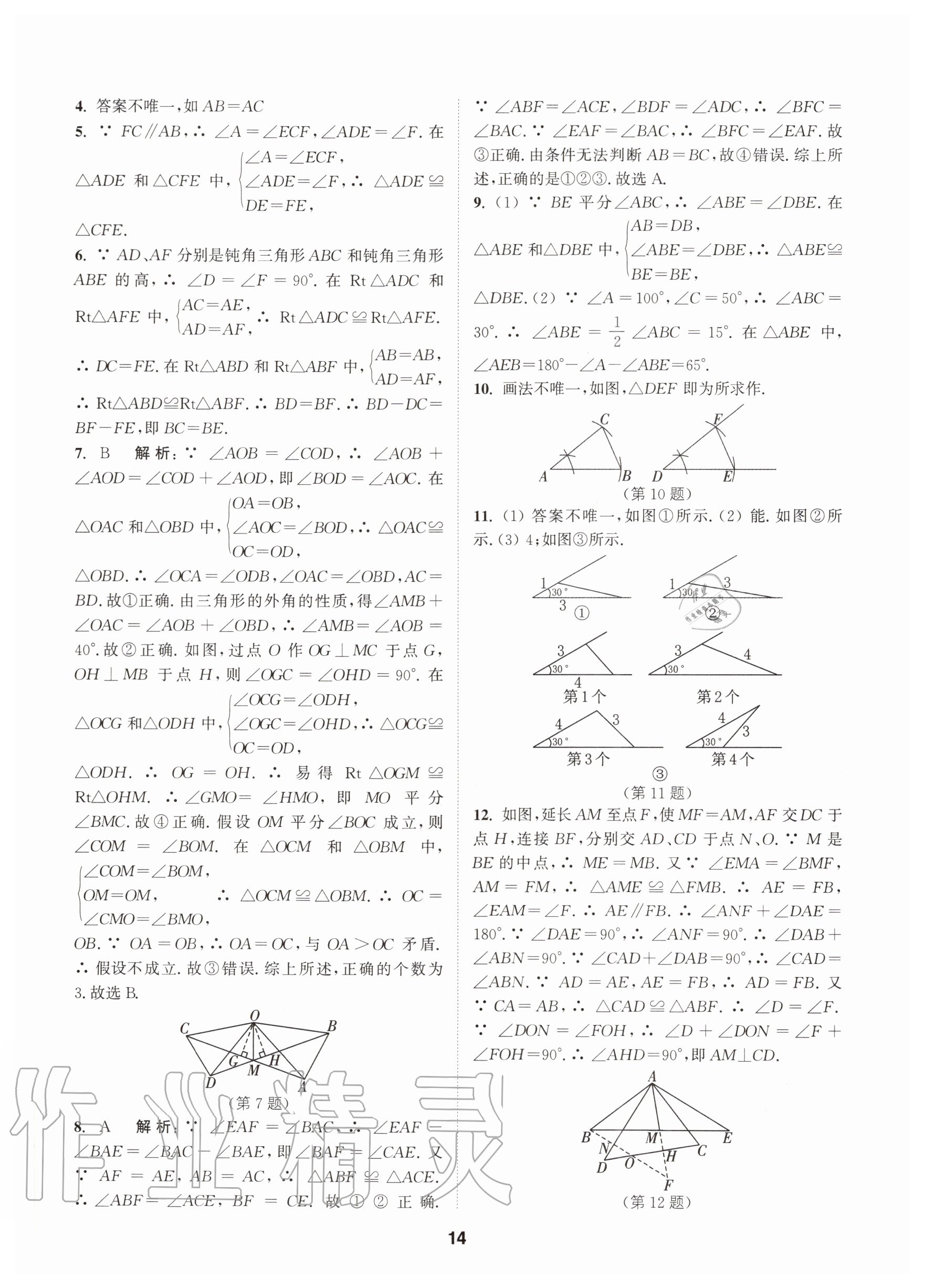 2020年拔尖特訓(xùn)八年級(jí)數(shù)學(xué)上冊(cè)蘇科版 參考答案第14頁