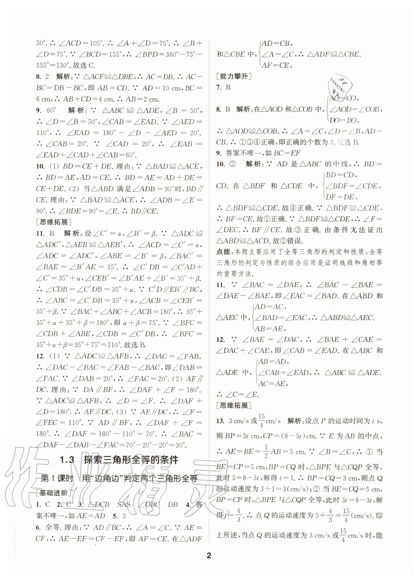 2020年拔尖特訓八年級數(shù)學上冊蘇科版 參考答案第2頁