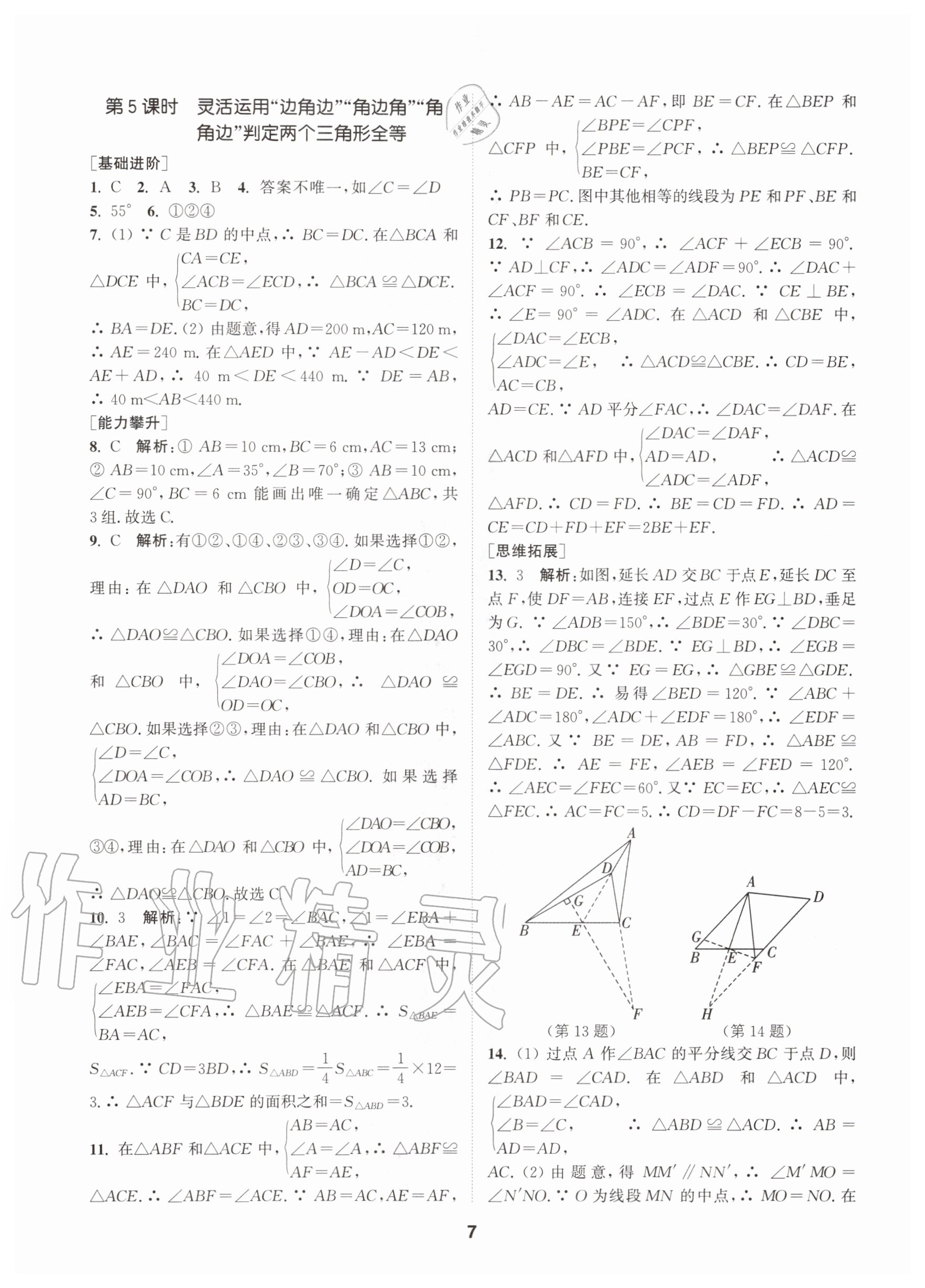 2020年拔尖特訓(xùn)八年級(jí)數(shù)學(xué)上冊(cè)蘇科版 參考答案第7頁(yè)