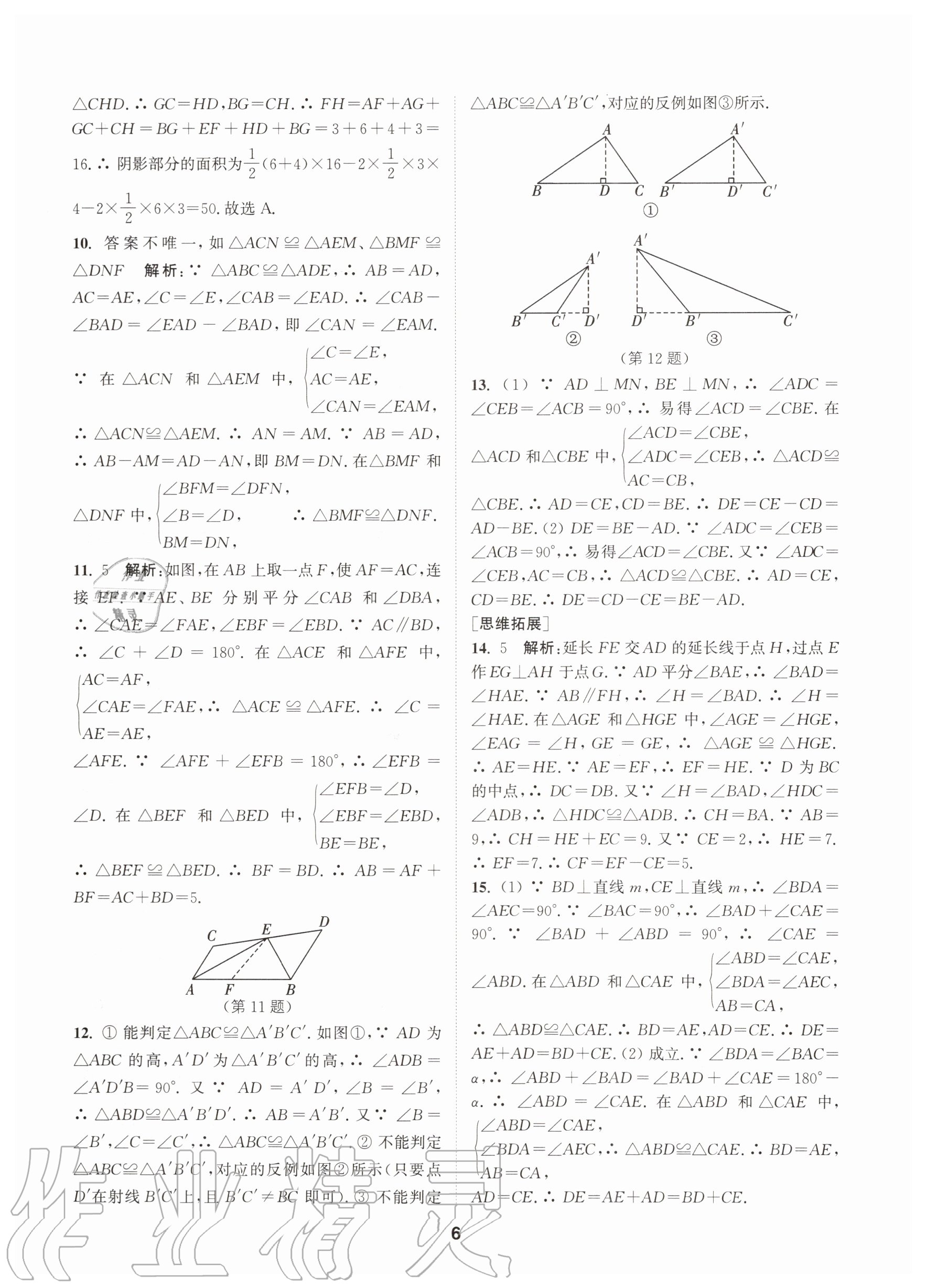 2020年拔尖特訓(xùn)八年級(jí)數(shù)學(xué)上冊(cè)蘇科版 參考答案第6頁