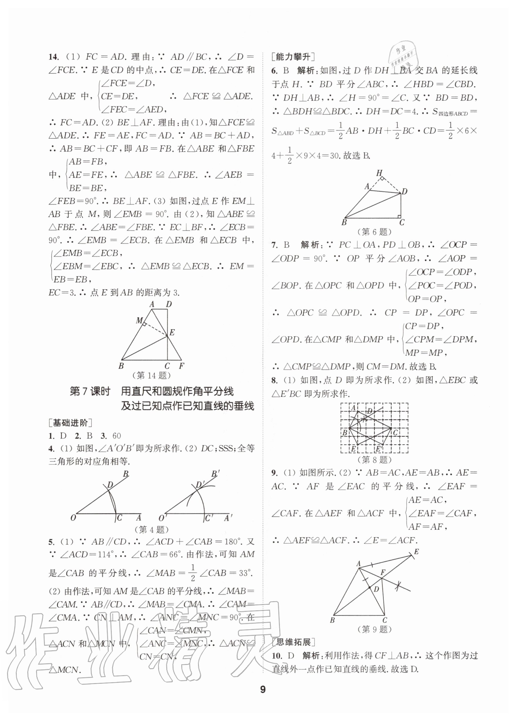 2020年拔尖特訓(xùn)八年級數(shù)學(xué)上冊蘇科版 參考答案第9頁