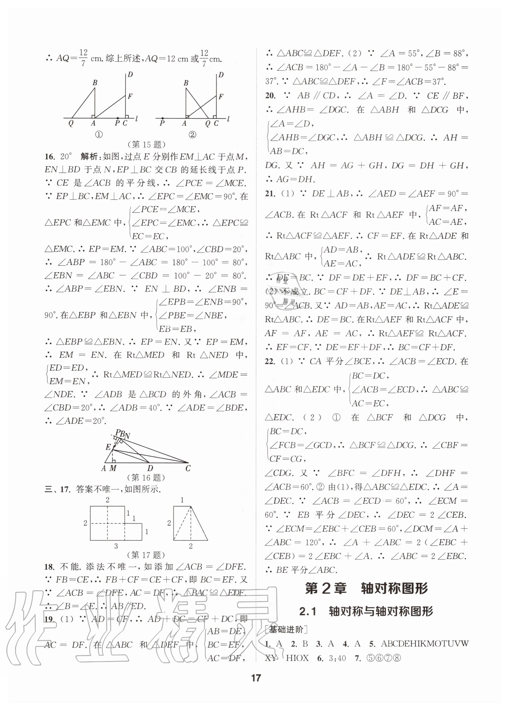 2020年拔尖特訓(xùn)八年級數(shù)學(xué)上冊蘇科版 參考答案第17頁