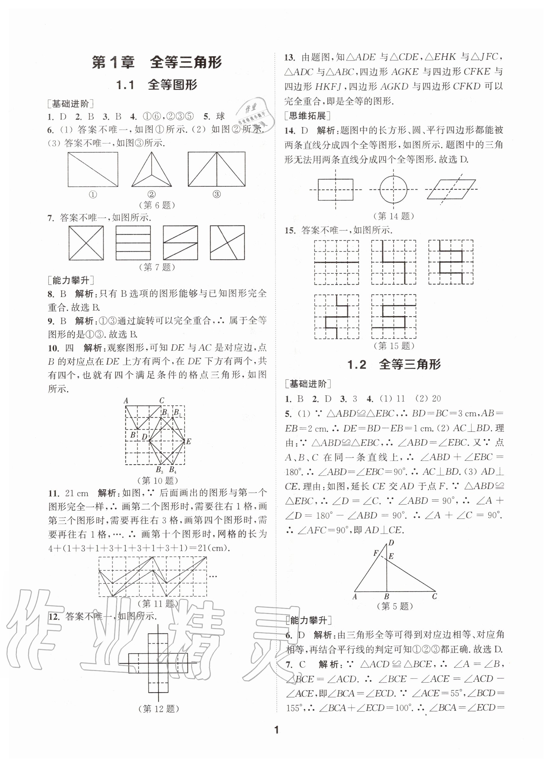 2020年拔尖特訓(xùn)八年級數(shù)學(xué)上冊蘇科版 參考答案第1頁