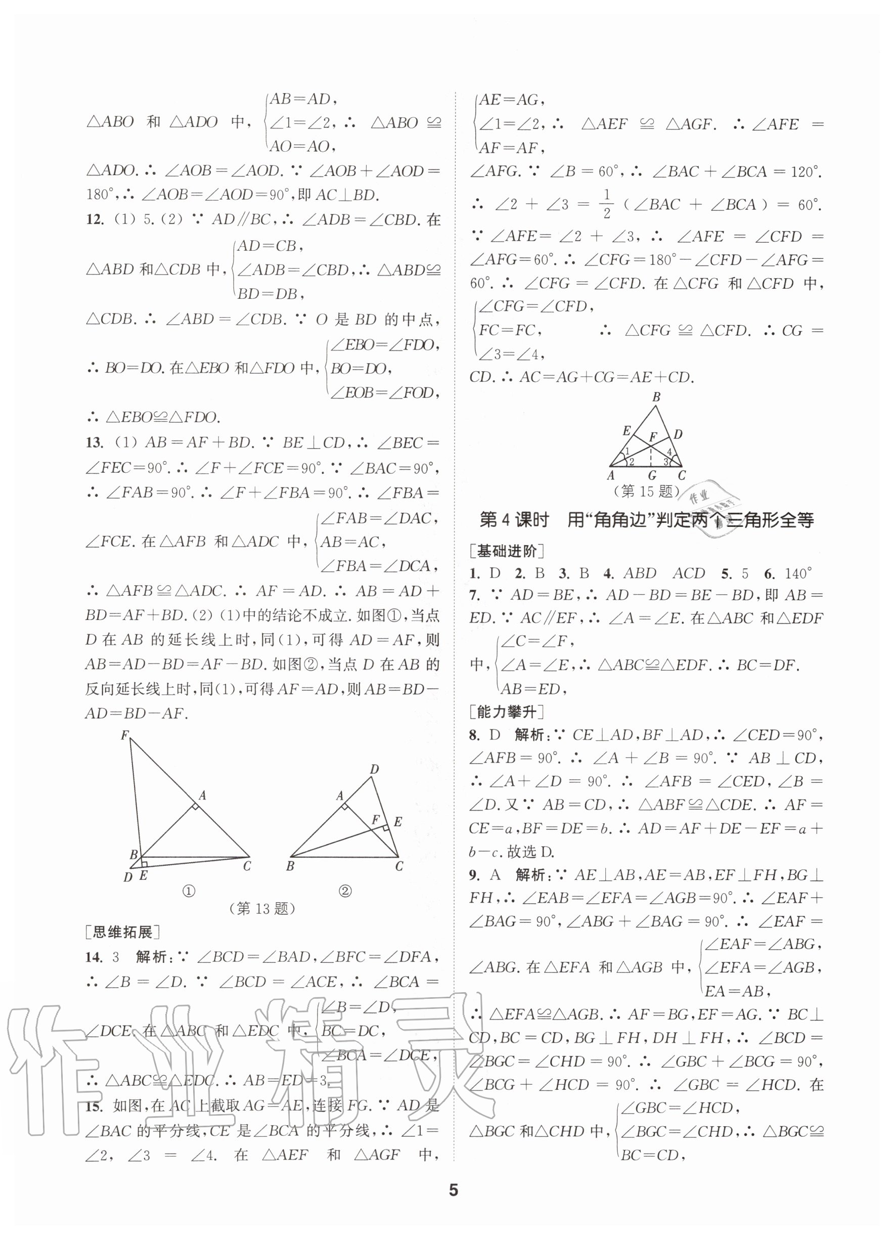 2020年拔尖特訓(xùn)八年級數(shù)學(xué)上冊蘇科版 參考答案第5頁