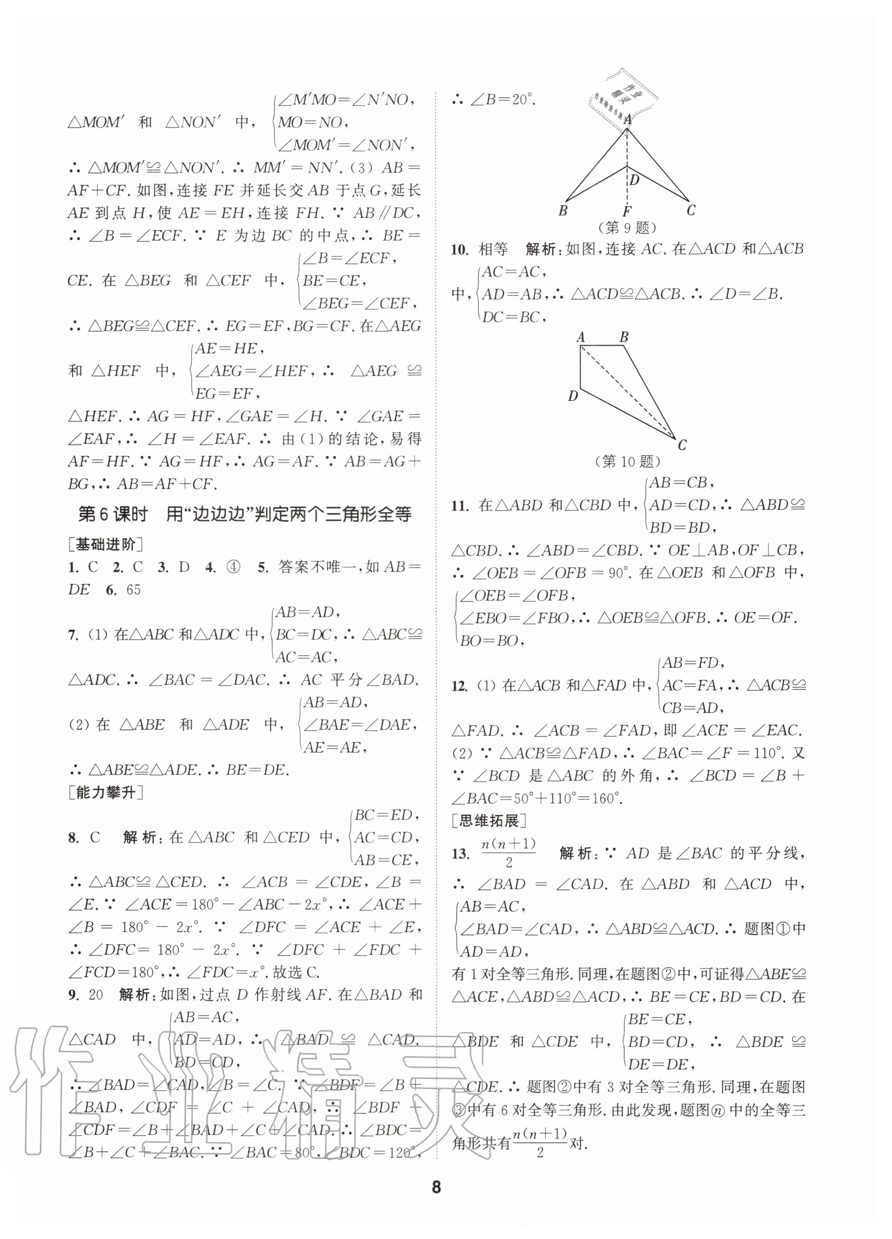 2020年拔尖特訓(xùn)八年級數(shù)學(xué)上冊蘇科版 參考答案第8頁