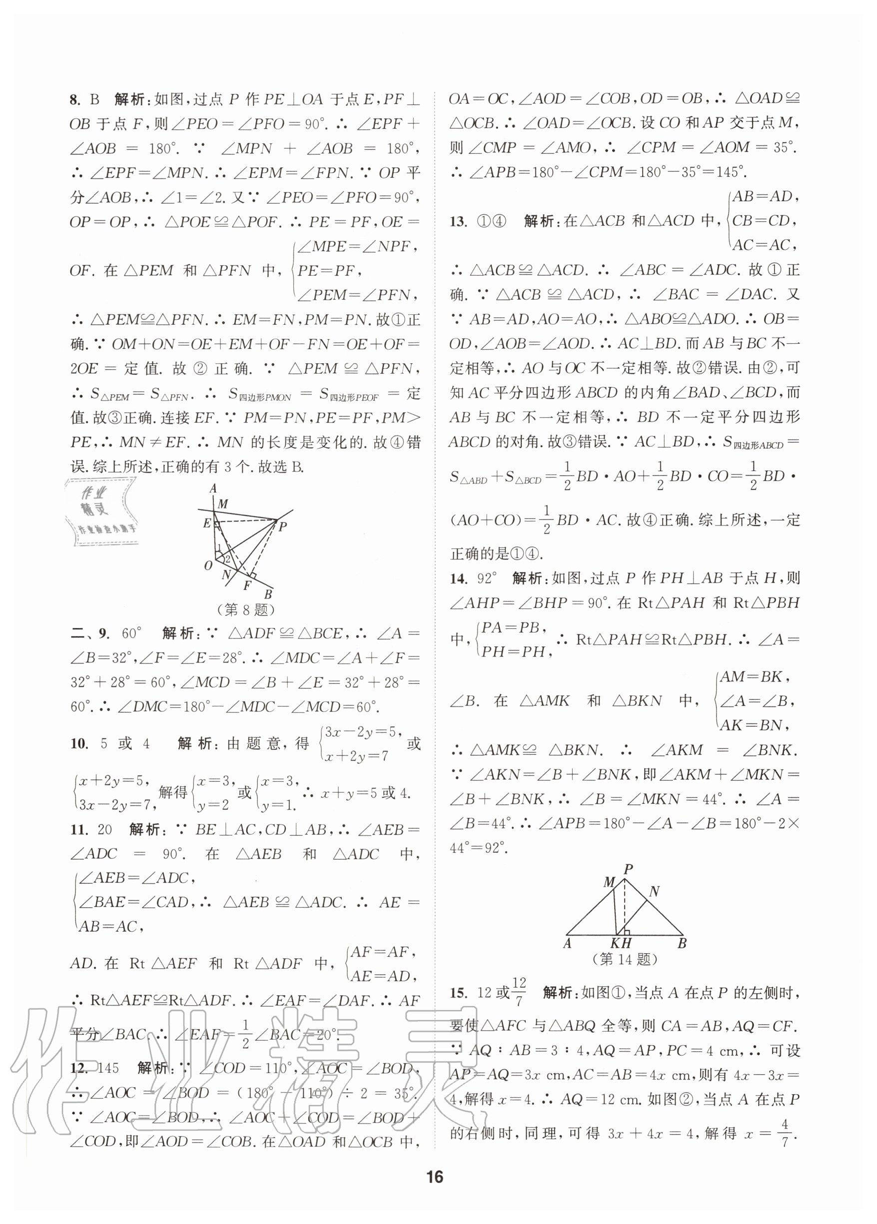 2020年拔尖特訓(xùn)八年級數(shù)學(xué)上冊蘇科版 參考答案第16頁