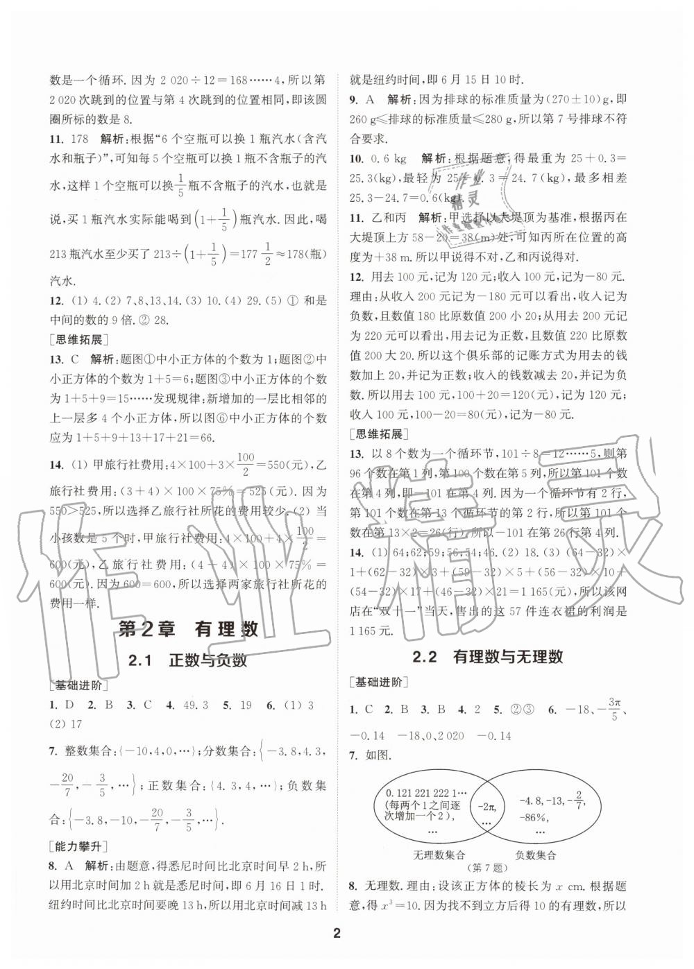 2020年拔尖特訓(xùn)七年級(jí)數(shù)學(xué)上冊(cè)蘇科版 參考答案第2頁