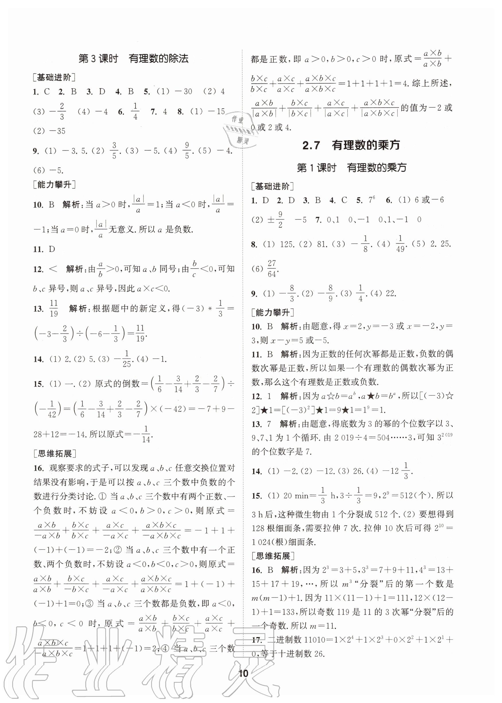 2020年拔尖特訓七年級數(shù)學上冊蘇科版 參考答案第10頁