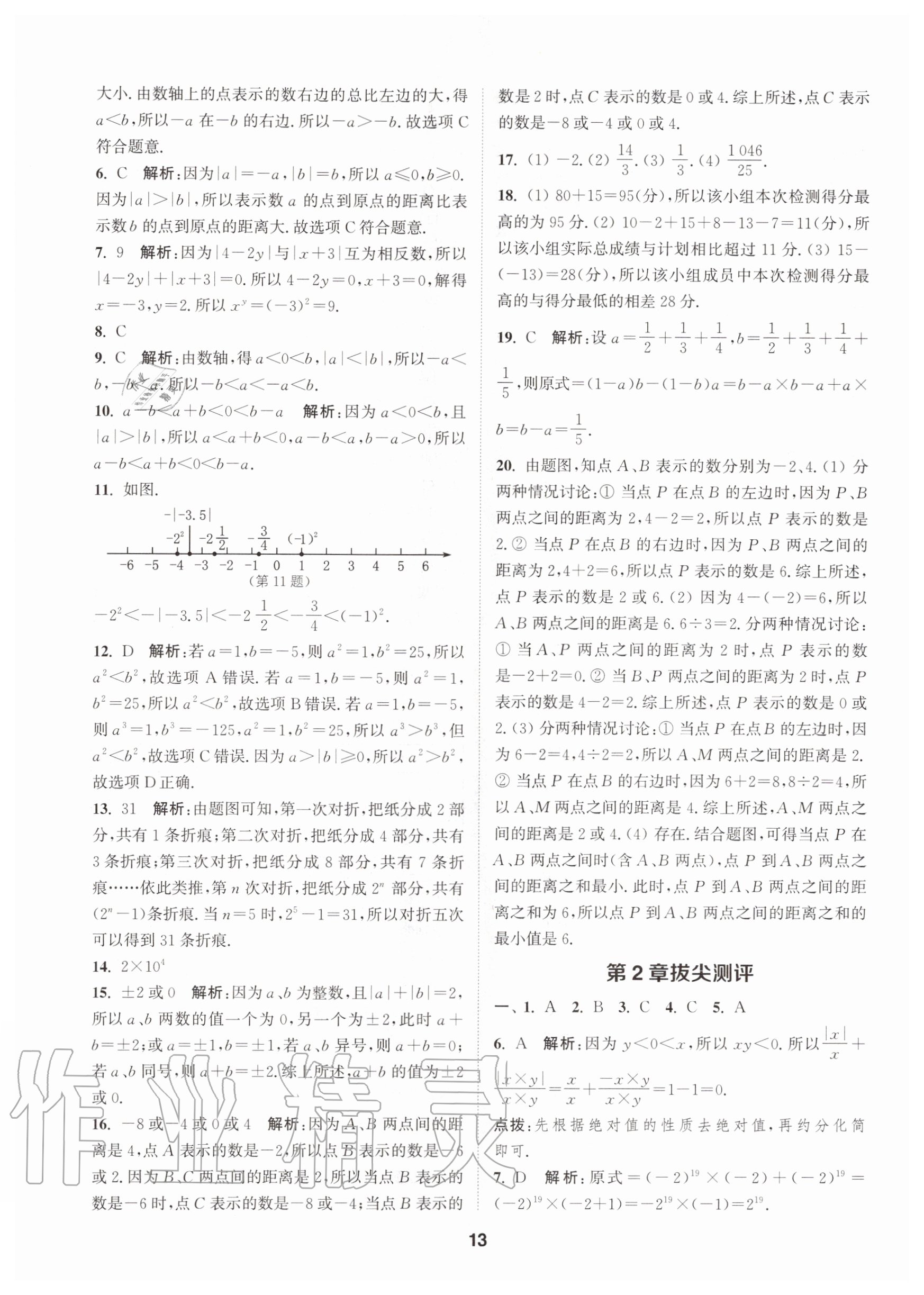 2020年拔尖特訓(xùn)七年級(jí)數(shù)學(xué)上冊(cè)蘇科版 參考答案第13頁(yè)