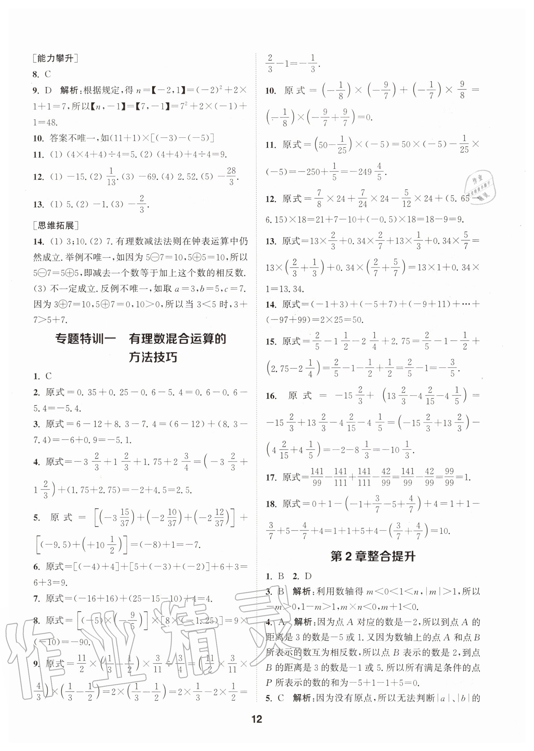 2020年拔尖特訓(xùn)七年級(jí)數(shù)學(xué)上冊(cè)蘇科版 參考答案第12頁(yè)