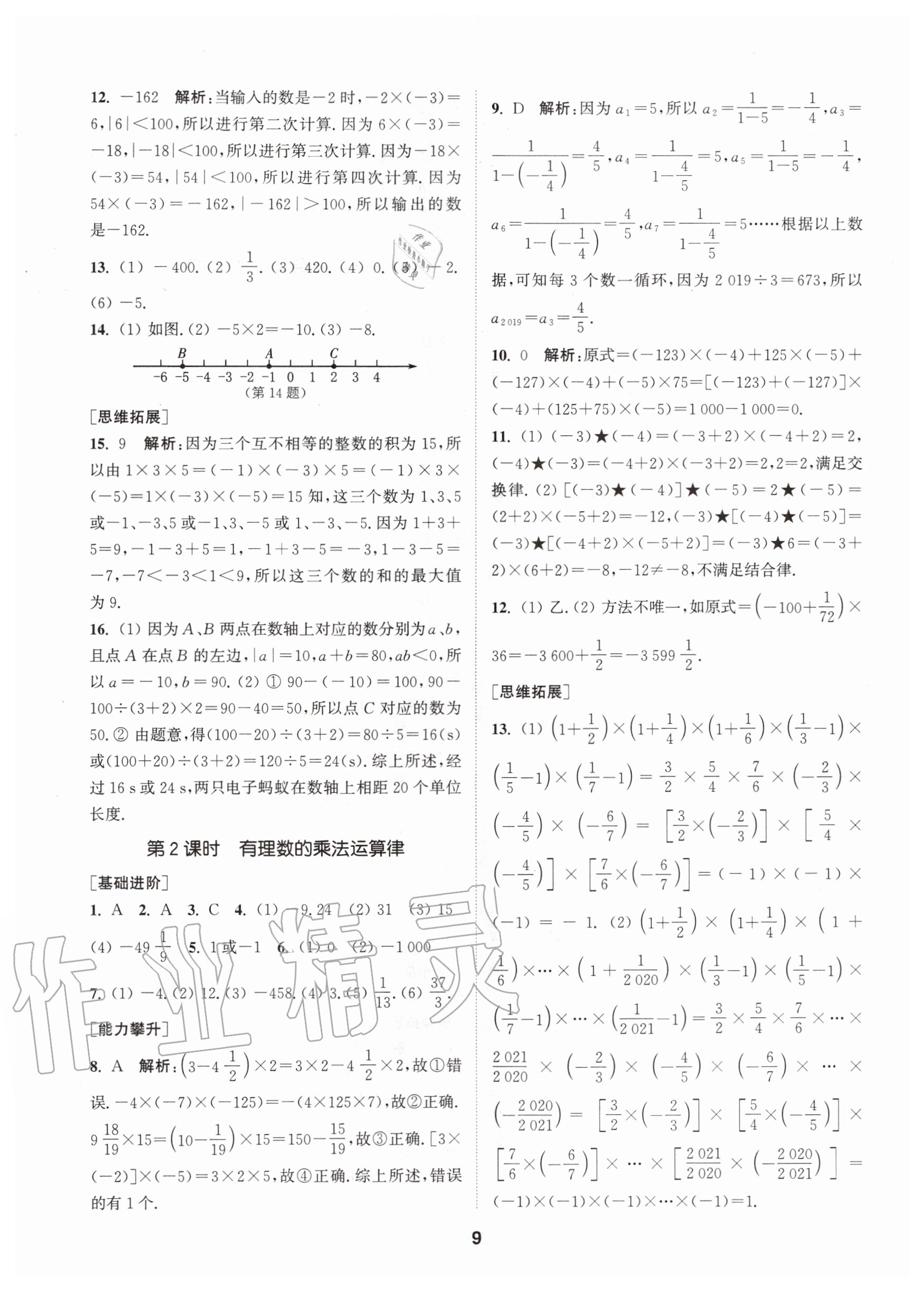 2020年拔尖特訓(xùn)七年級數(shù)學(xué)上冊蘇科版 參考答案第9頁