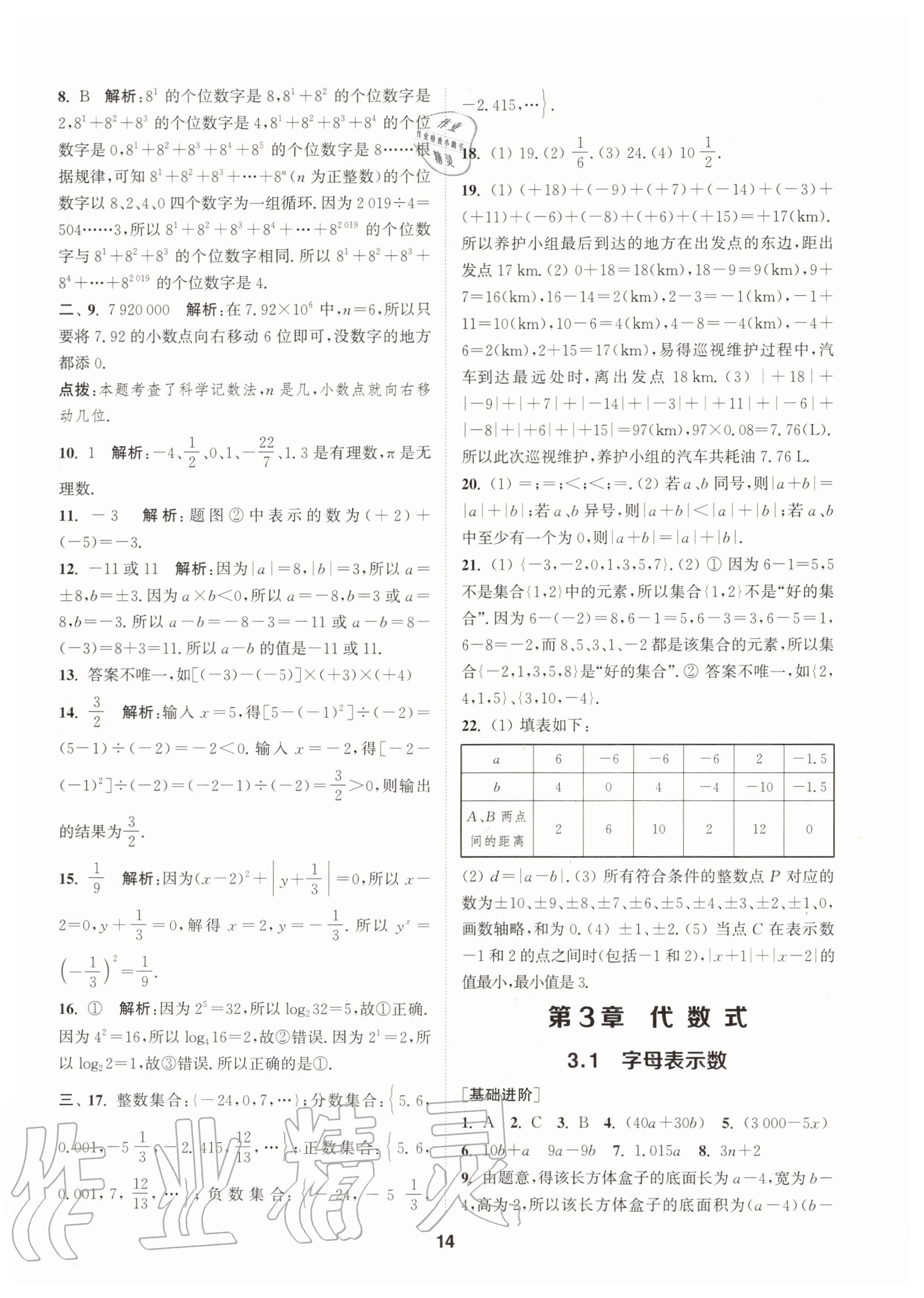 2020年拔尖特訓(xùn)七年級(jí)數(shù)學(xué)上冊(cè)蘇科版 參考答案第14頁(yè)