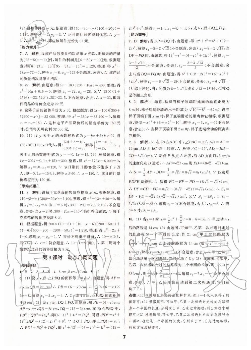 2020年拔尖特训九年级数学上册苏科版 参考答案第7页