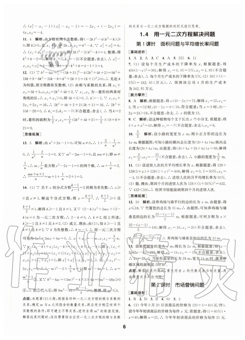 2020年拔尖特训九年级数学上册苏科版 参考答案第6页