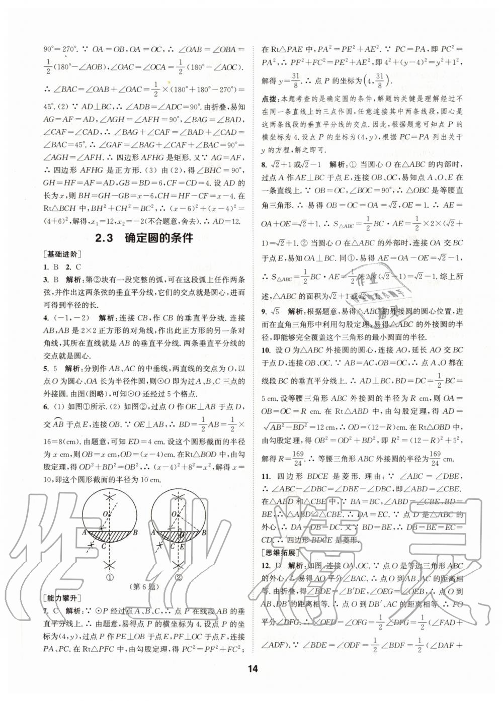 2020年拔尖特训九年级数学上册苏科版 参考答案第14页