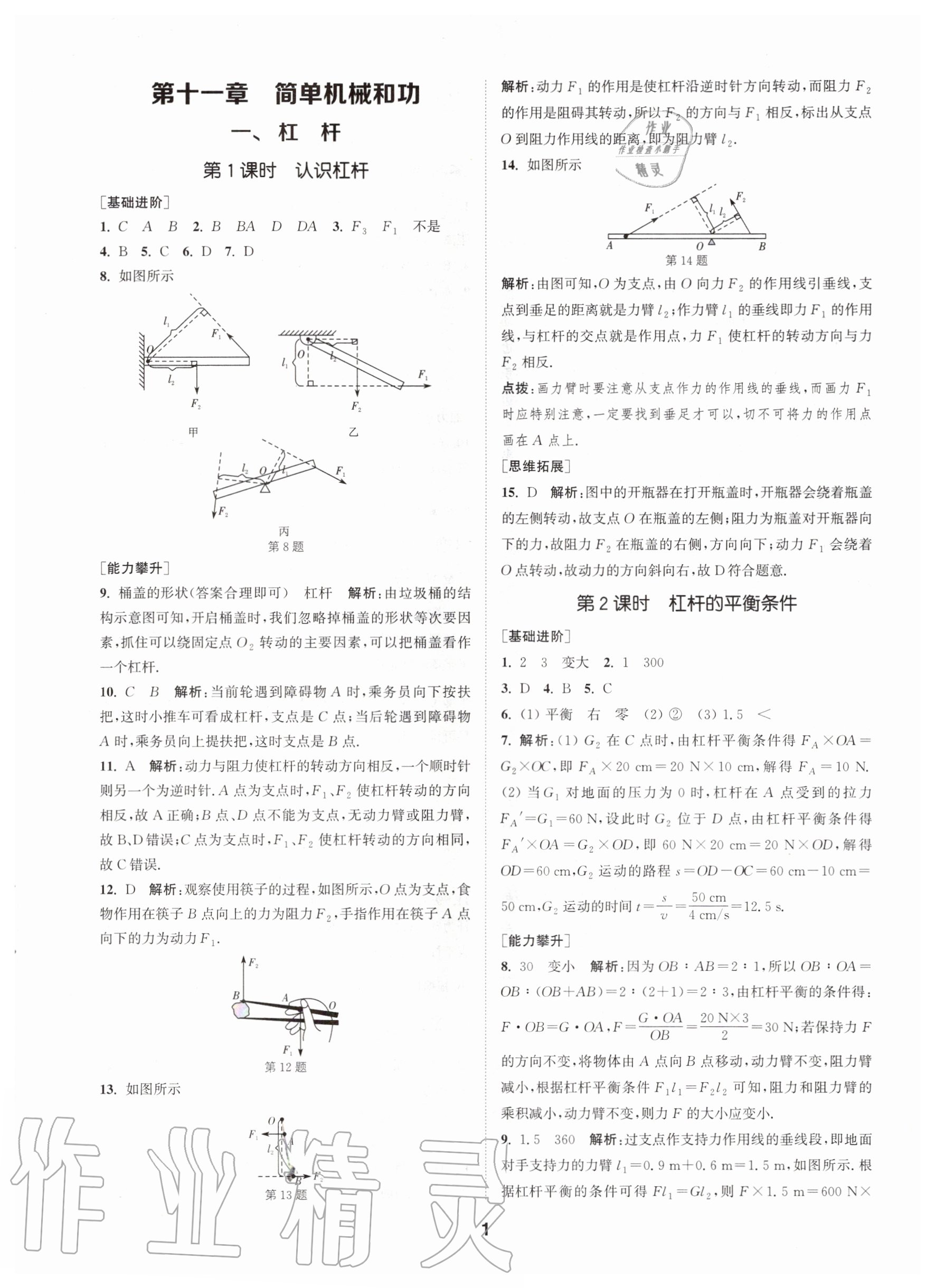 2020年拔尖特訓(xùn)九年級(jí)物理上冊(cè)蘇科版 參考答案第1頁(yè)