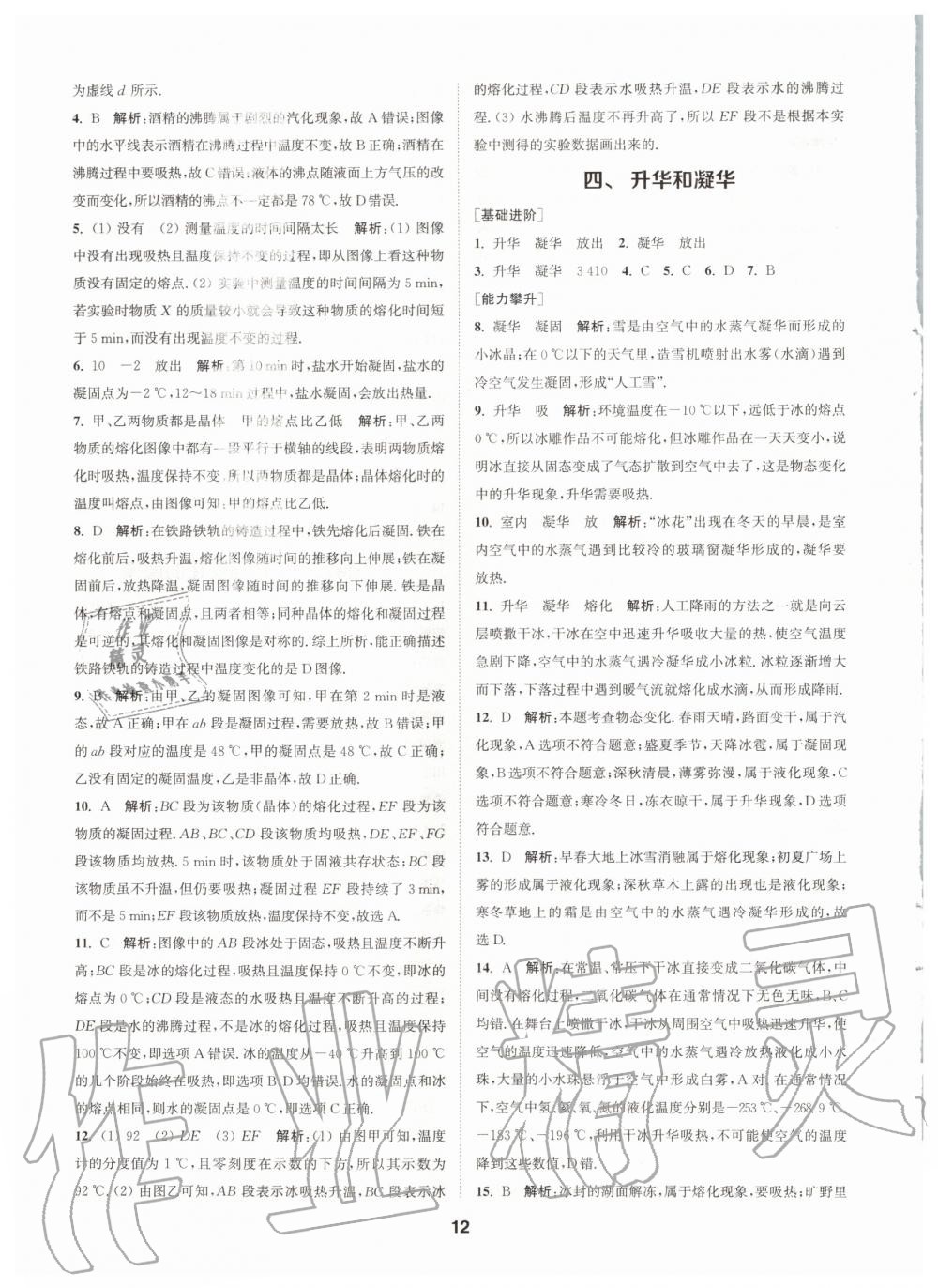 2020年拔尖特訓八年級物理上冊蘇科版 參考答案第12頁