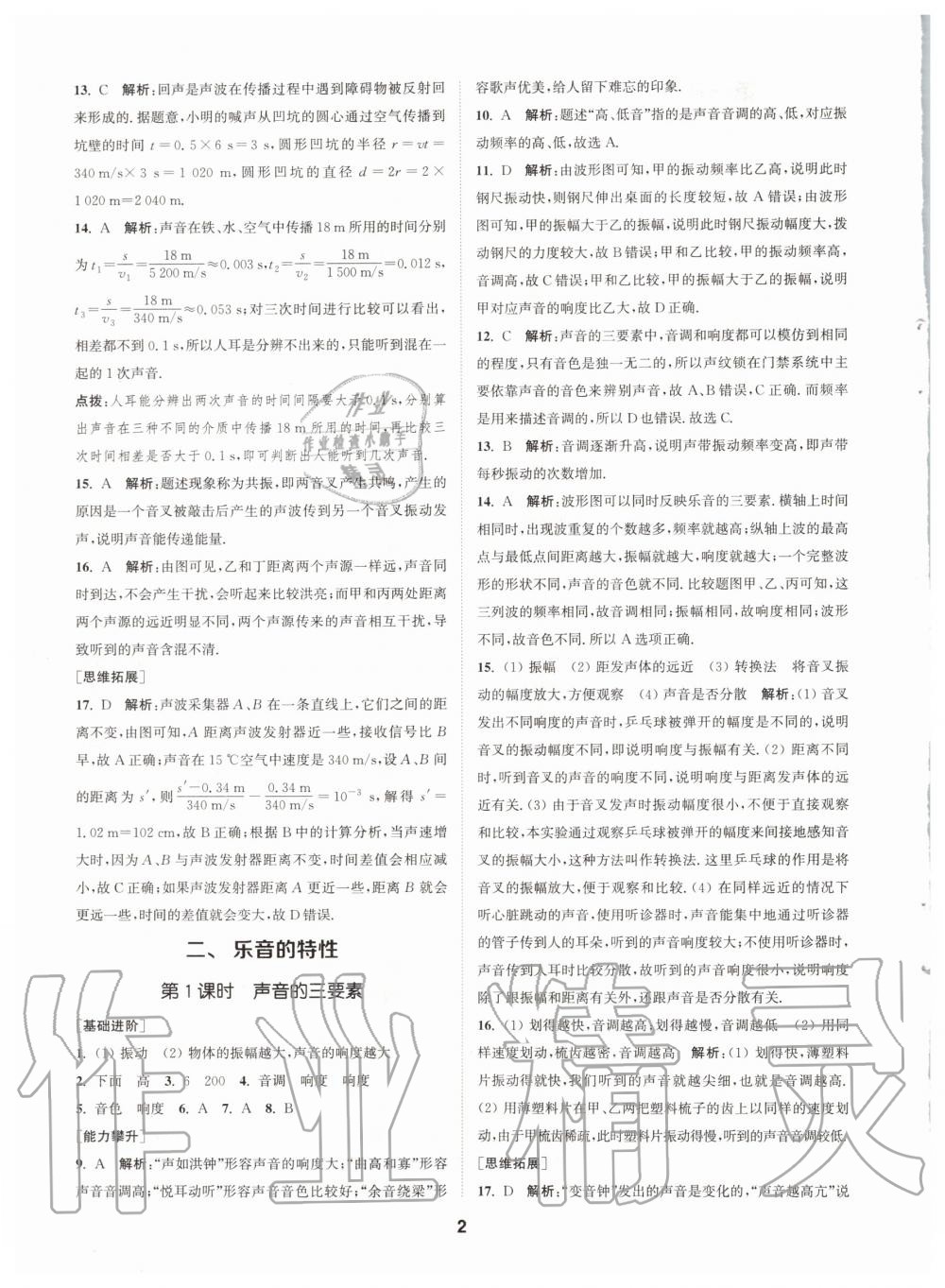 2020年拔尖特訓(xùn)八年級(jí)物理上冊蘇科版 參考答案第2頁